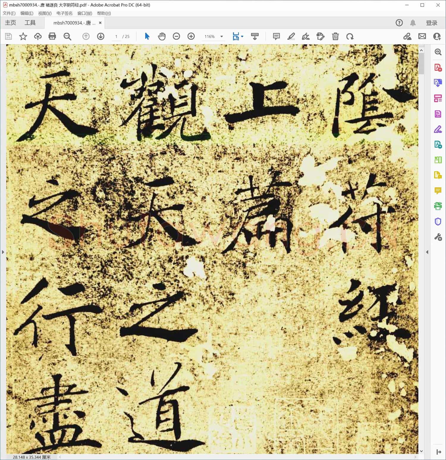 唐 褚遂良 大字阴符经