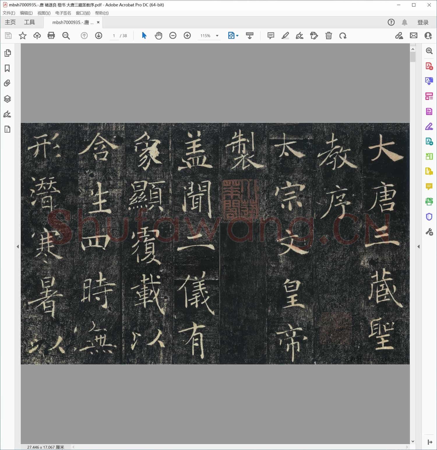 唐 褚遂良 楷书 大唐三藏圣教序