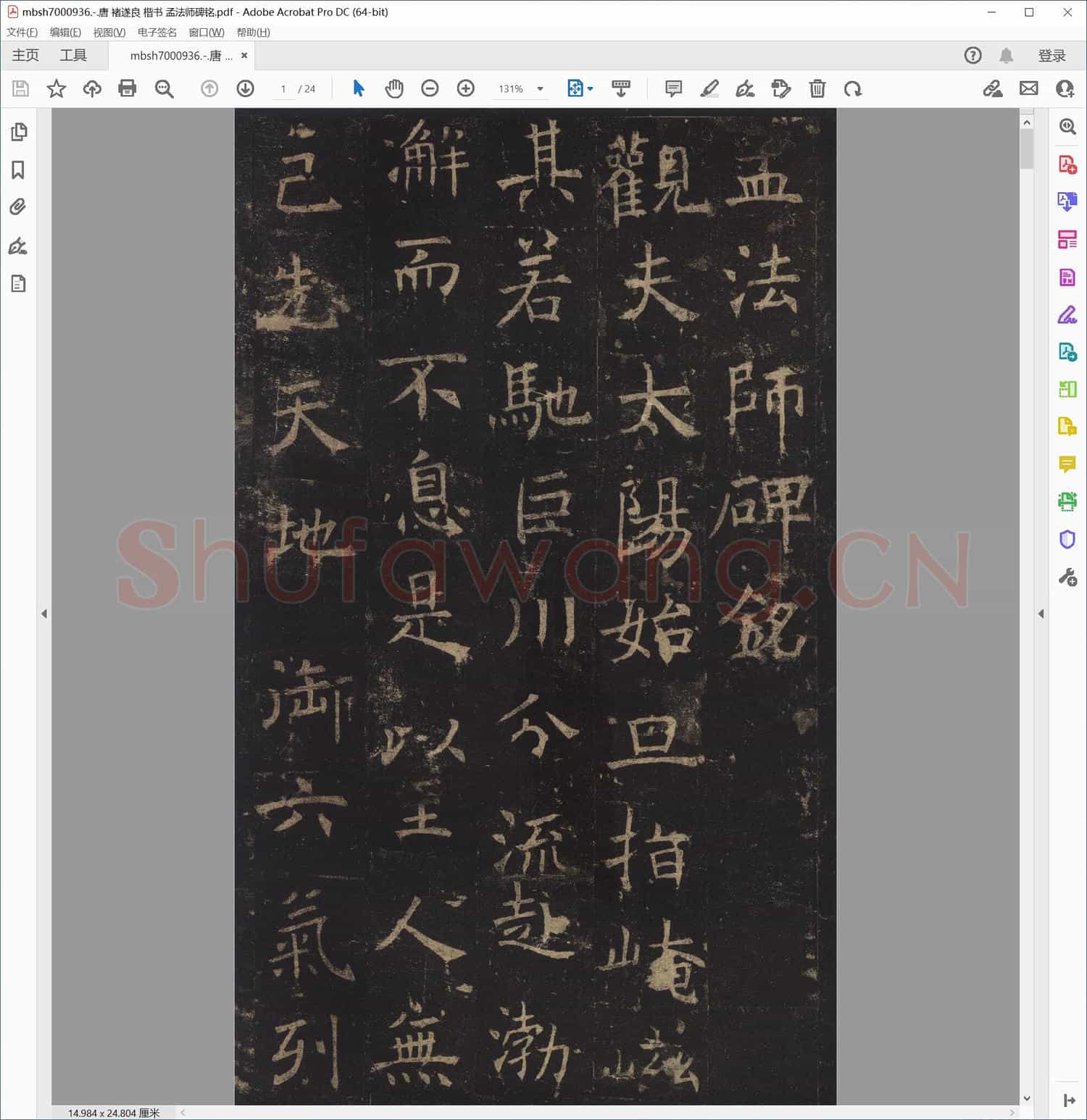 唐 褚遂良 楷书 孟法师碑铭