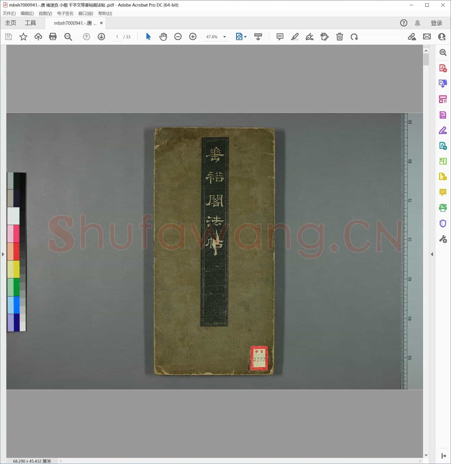 唐 褚遂良 小楷 千字文等垂裕阁法帖