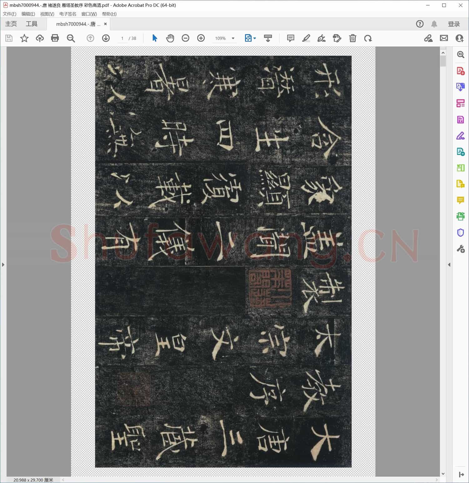 唐 褚遂良 雁塔圣教序 彩色高清