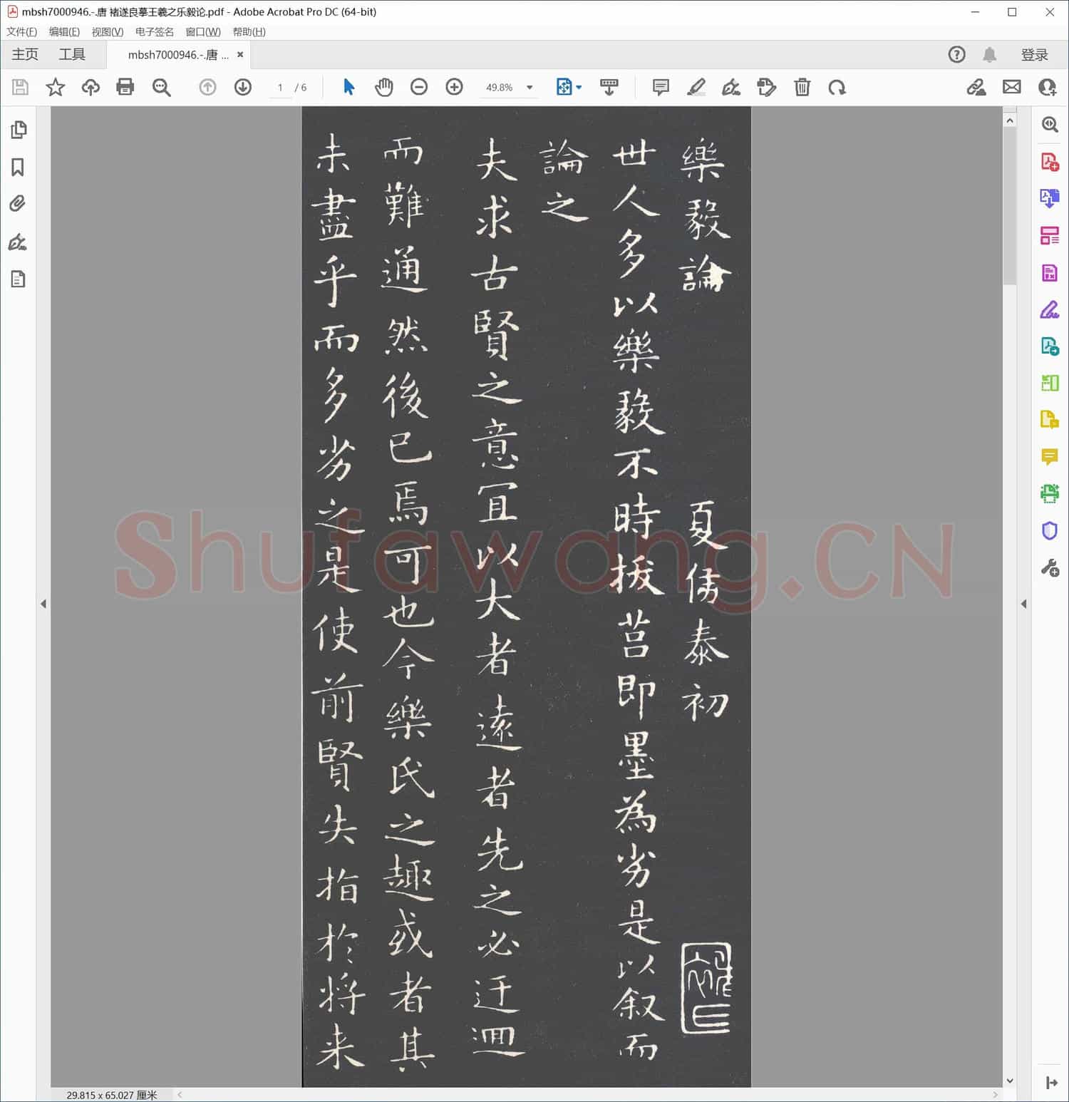唐 褚遂良摹王羲之乐毅论