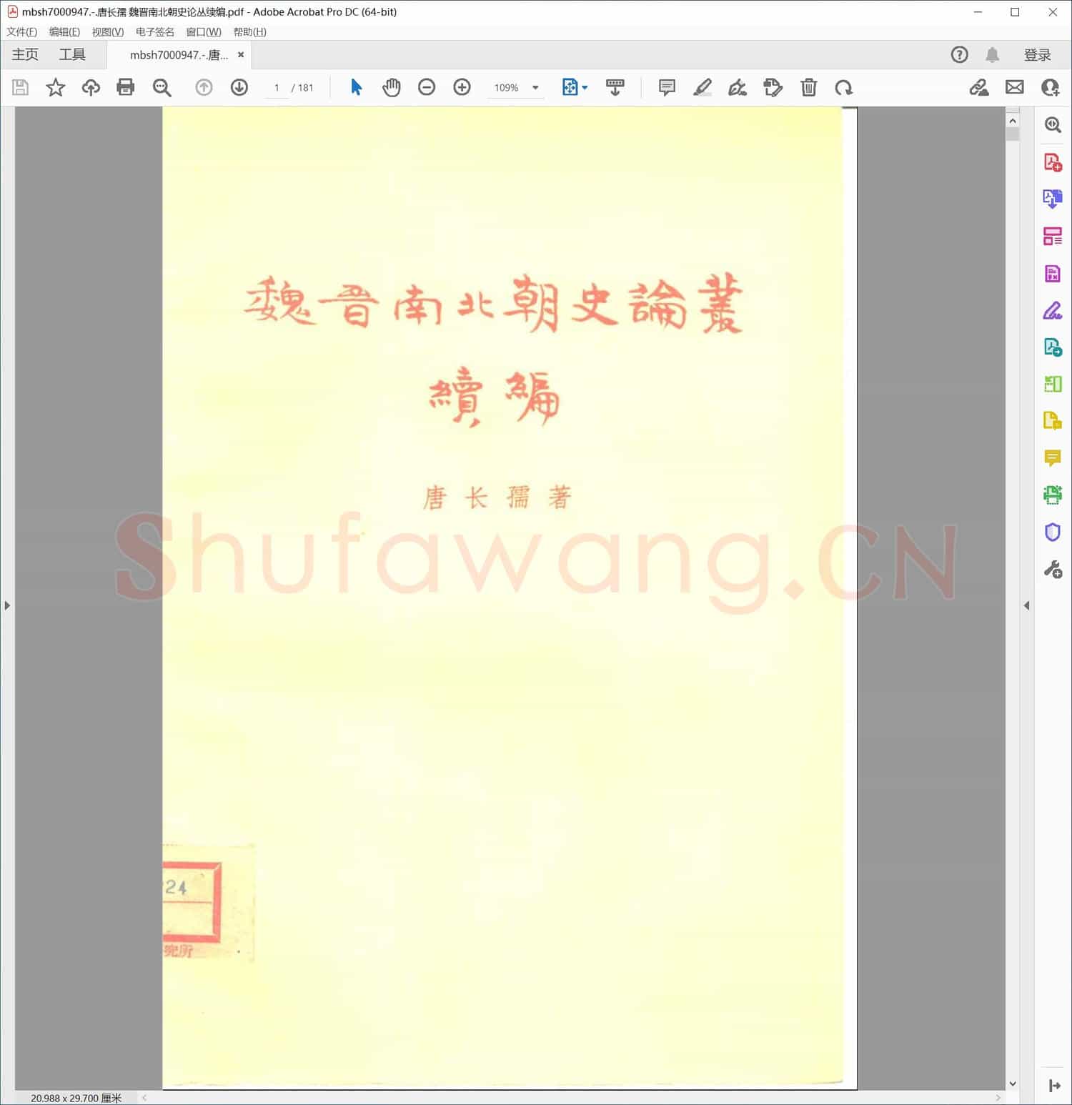 唐长孺 魏晋南北朝史论丛续编