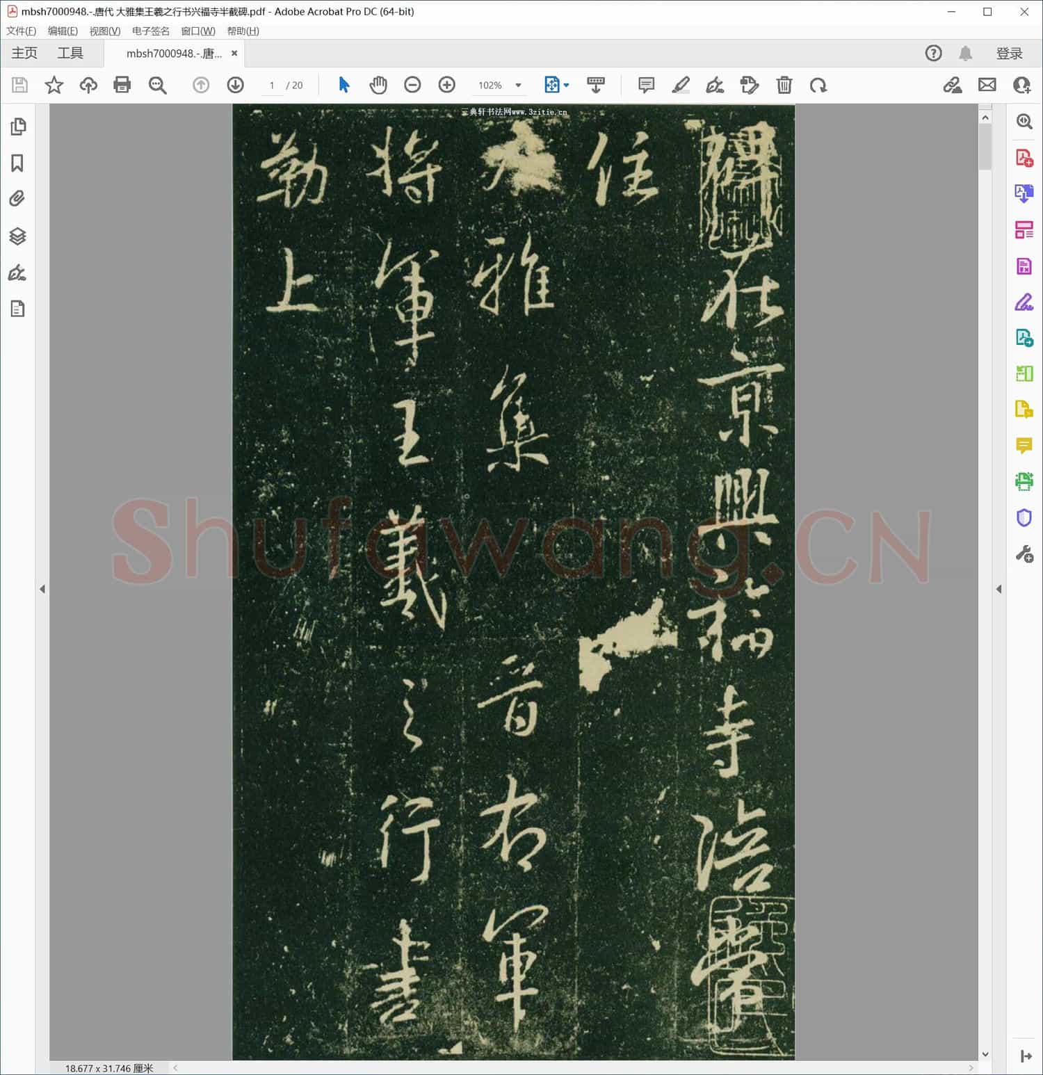 唐代 大雅集王羲之行书兴福寺半截碑