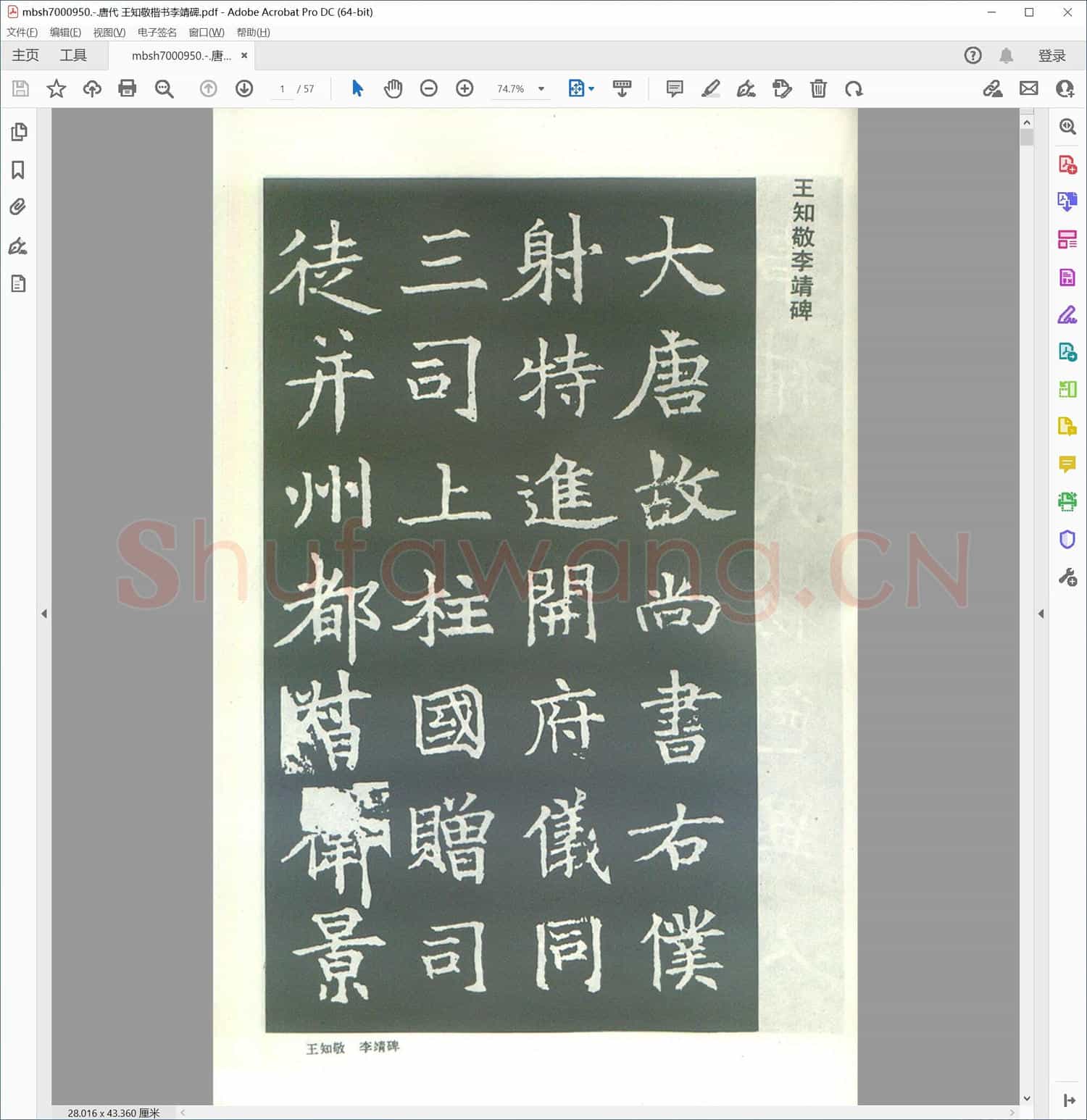 唐代 王知敬楷书李靖碑