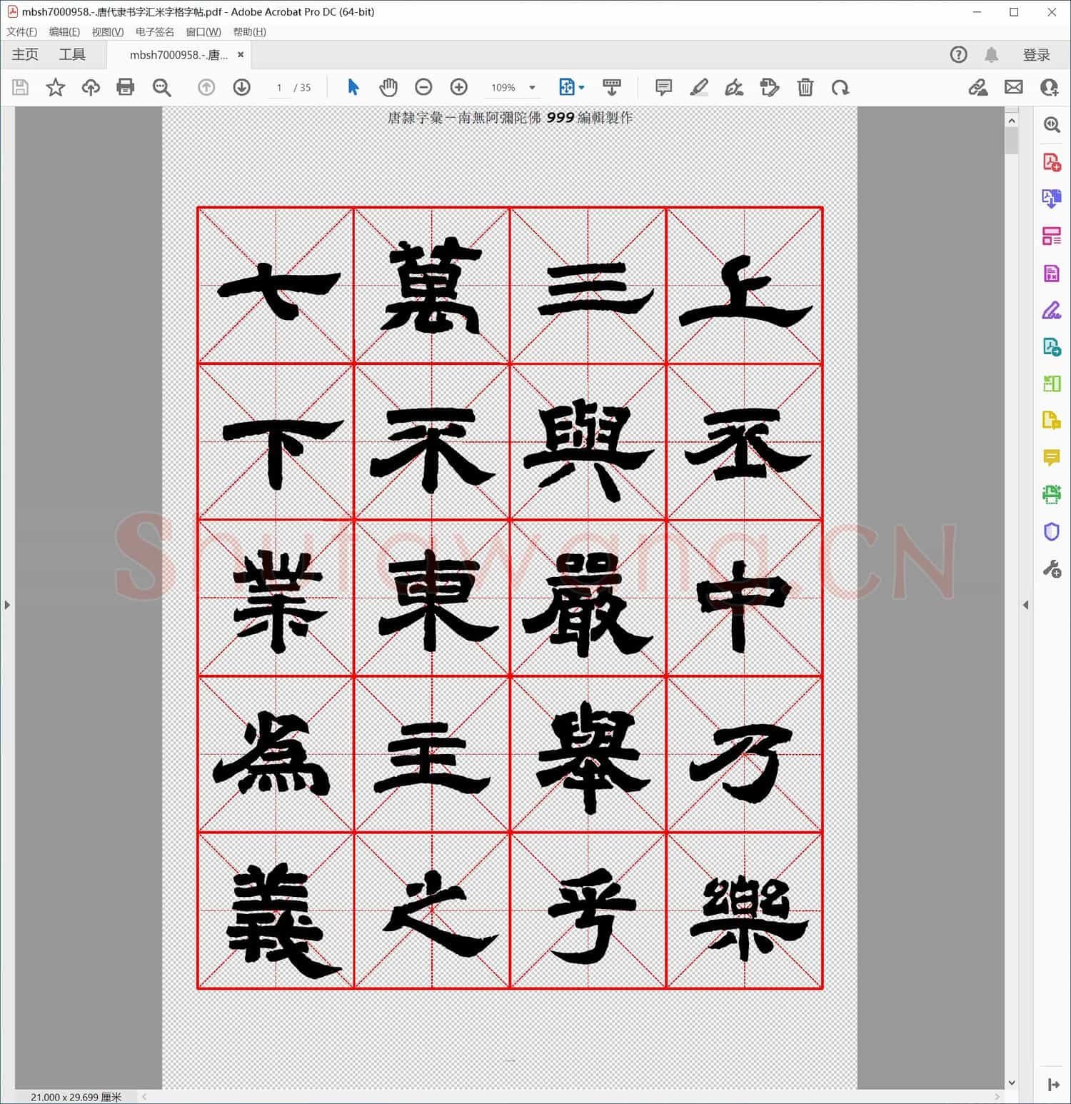 唐代隶书字汇米字格字帖