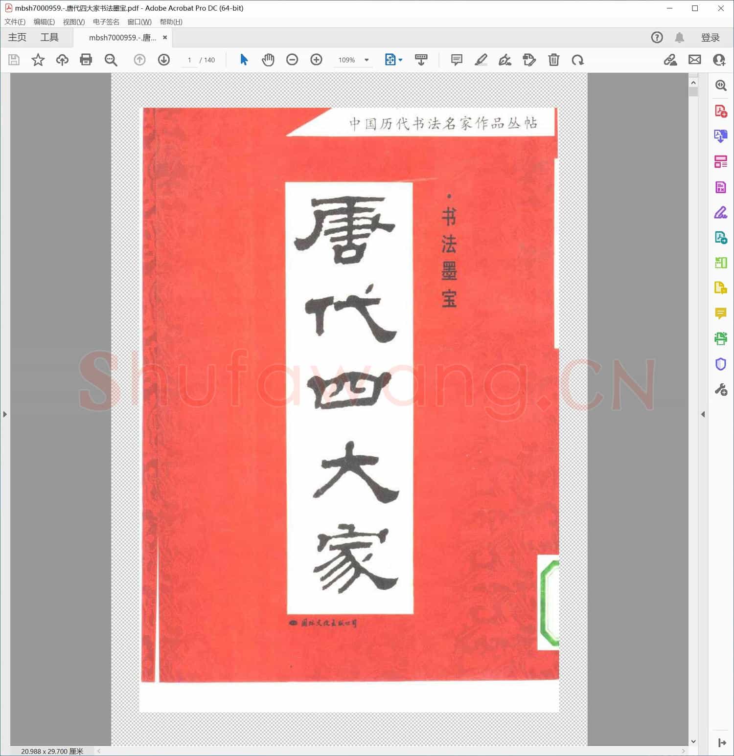 唐代四大家书法墨宝