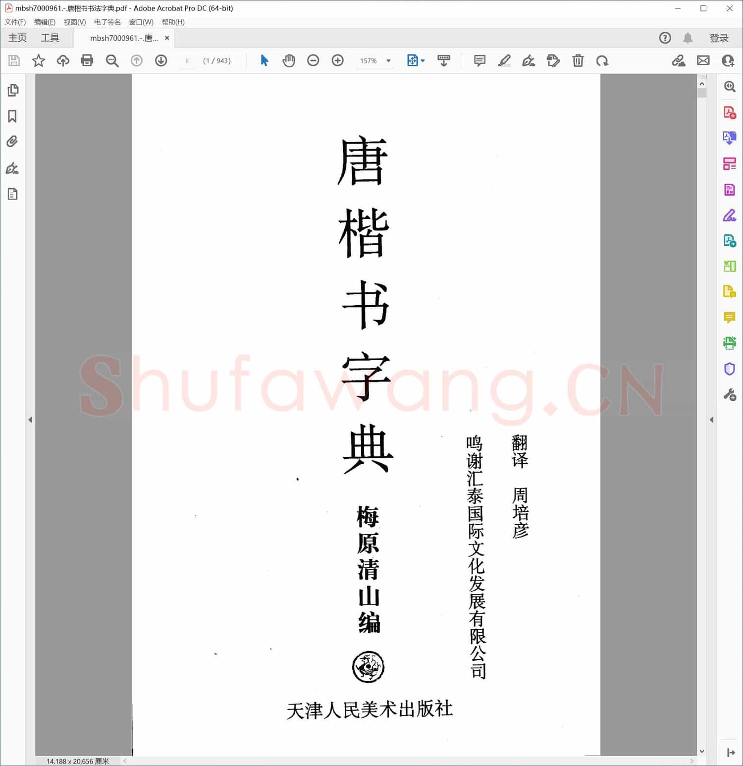 唐楷书书法字典