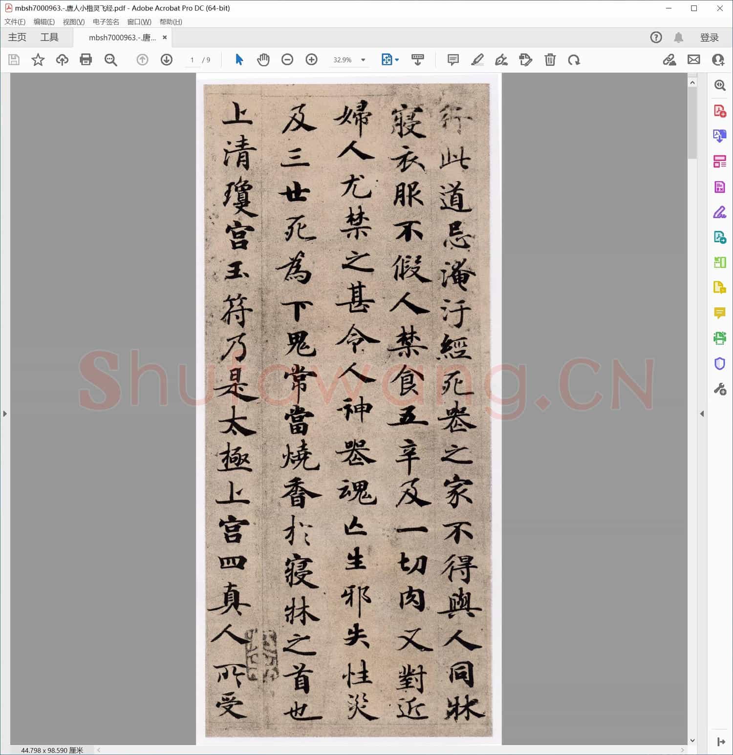 唐人小楷灵飞经