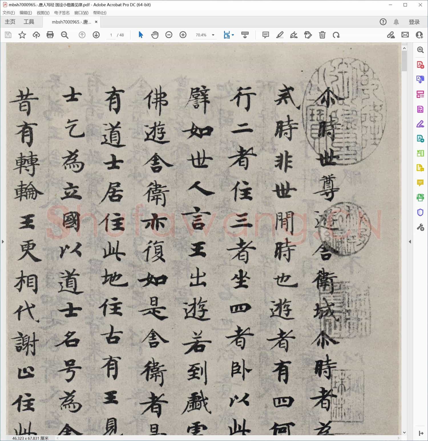 唐人写经 国诠小楷善见律