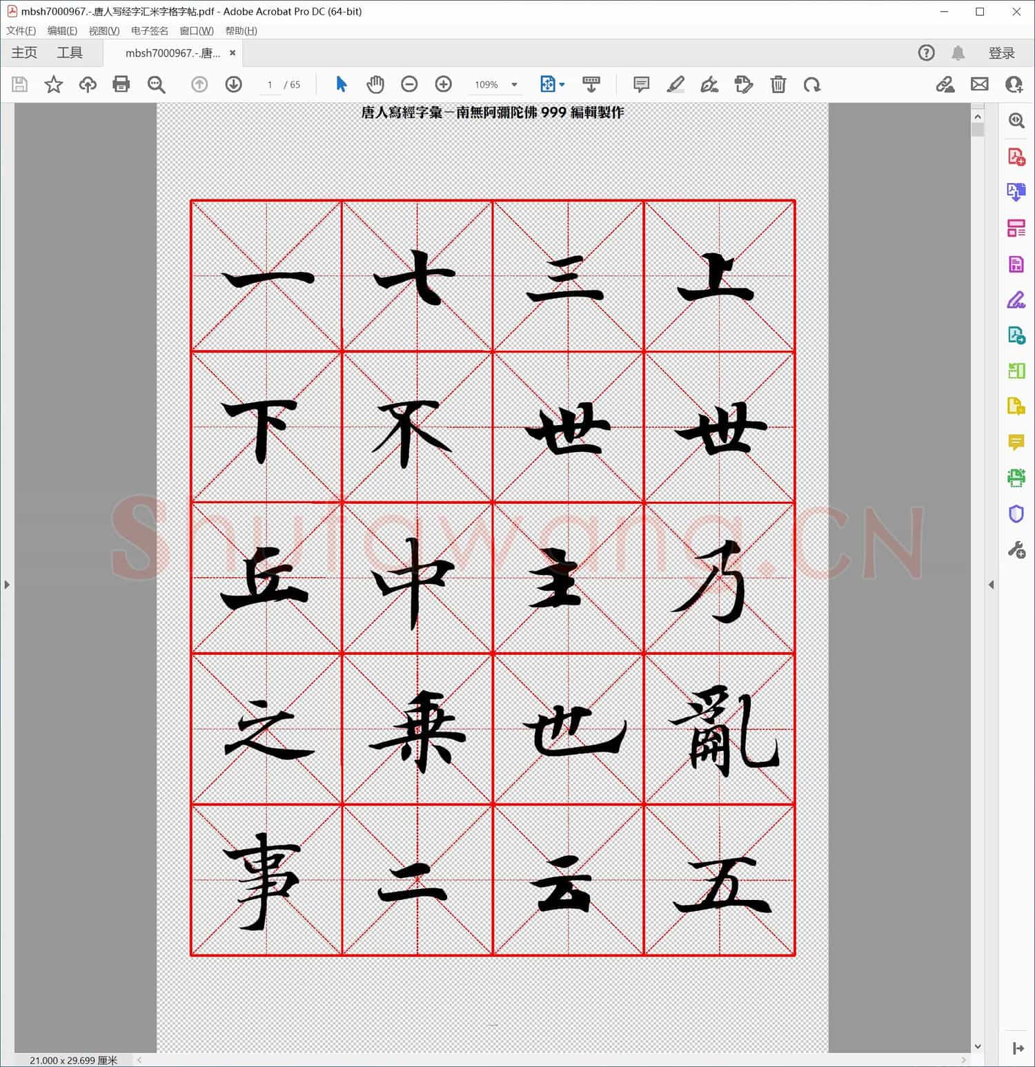 唐人写经字汇米字格字帖