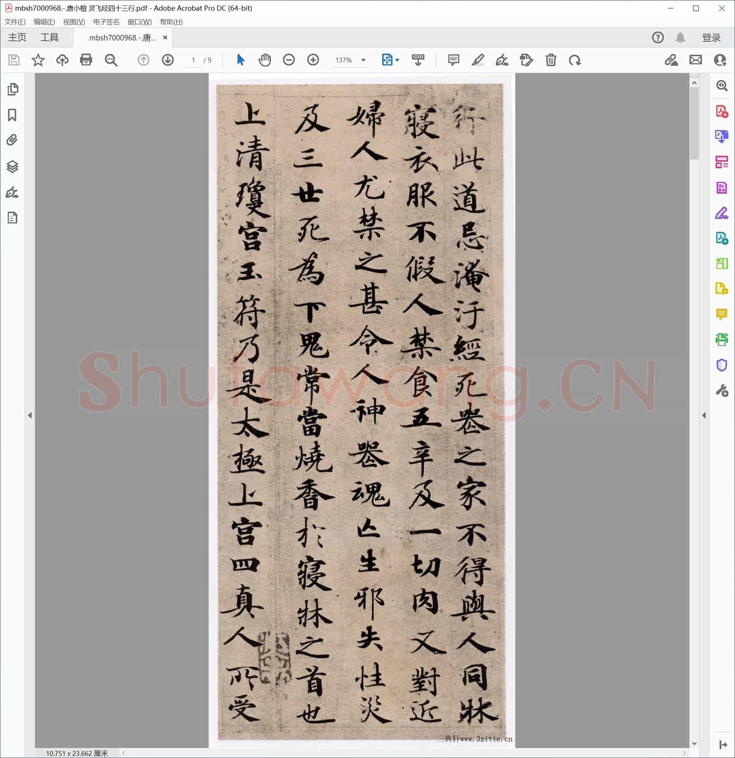 唐小楷 灵飞经四十三行