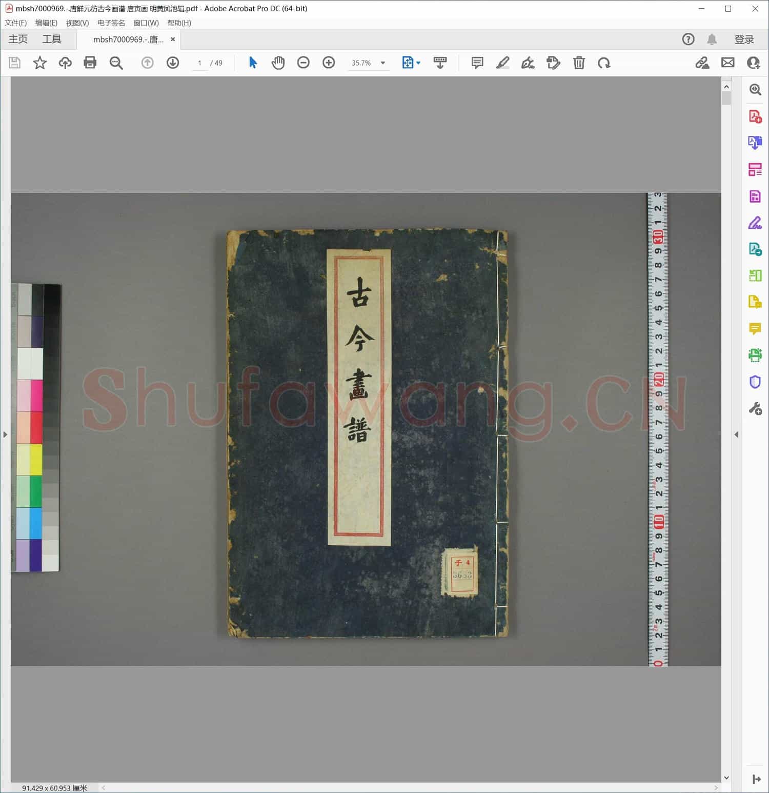 唐觧元彷古今画谱 唐寅画 明黄凤池辑