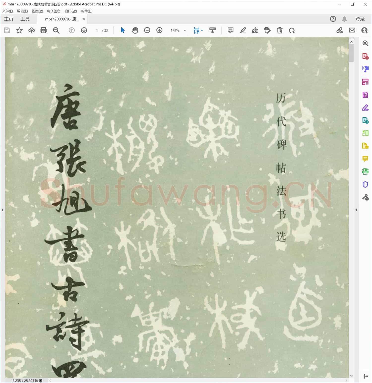 唐张旭书古诗四首