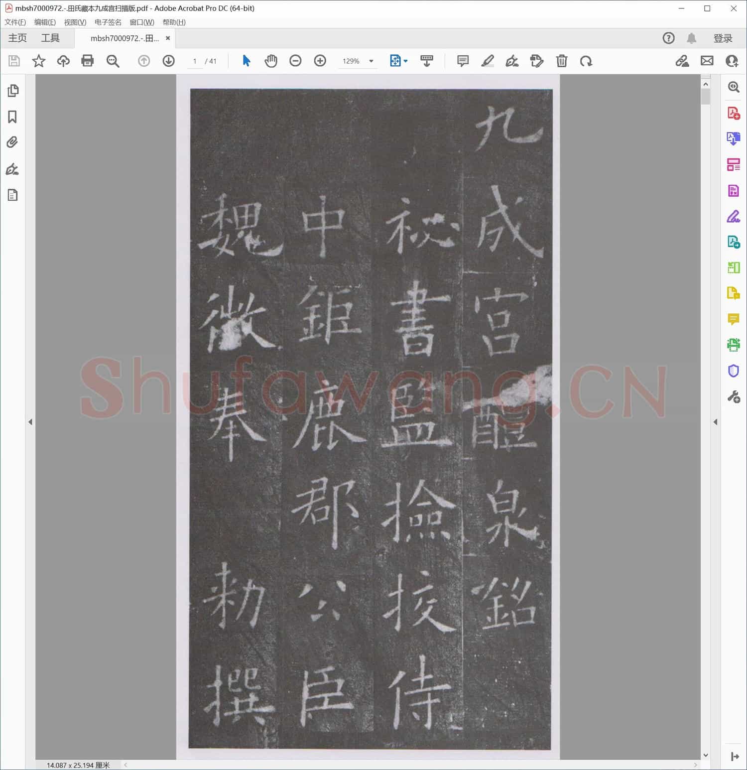 田氏藏本九成宫扫描版