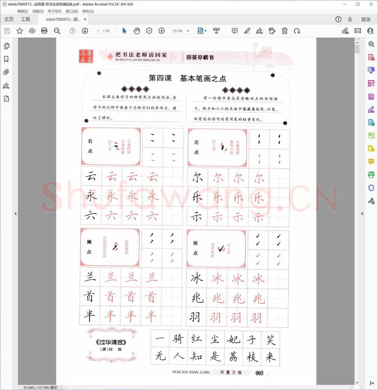 田英章 把书法老师请回家
