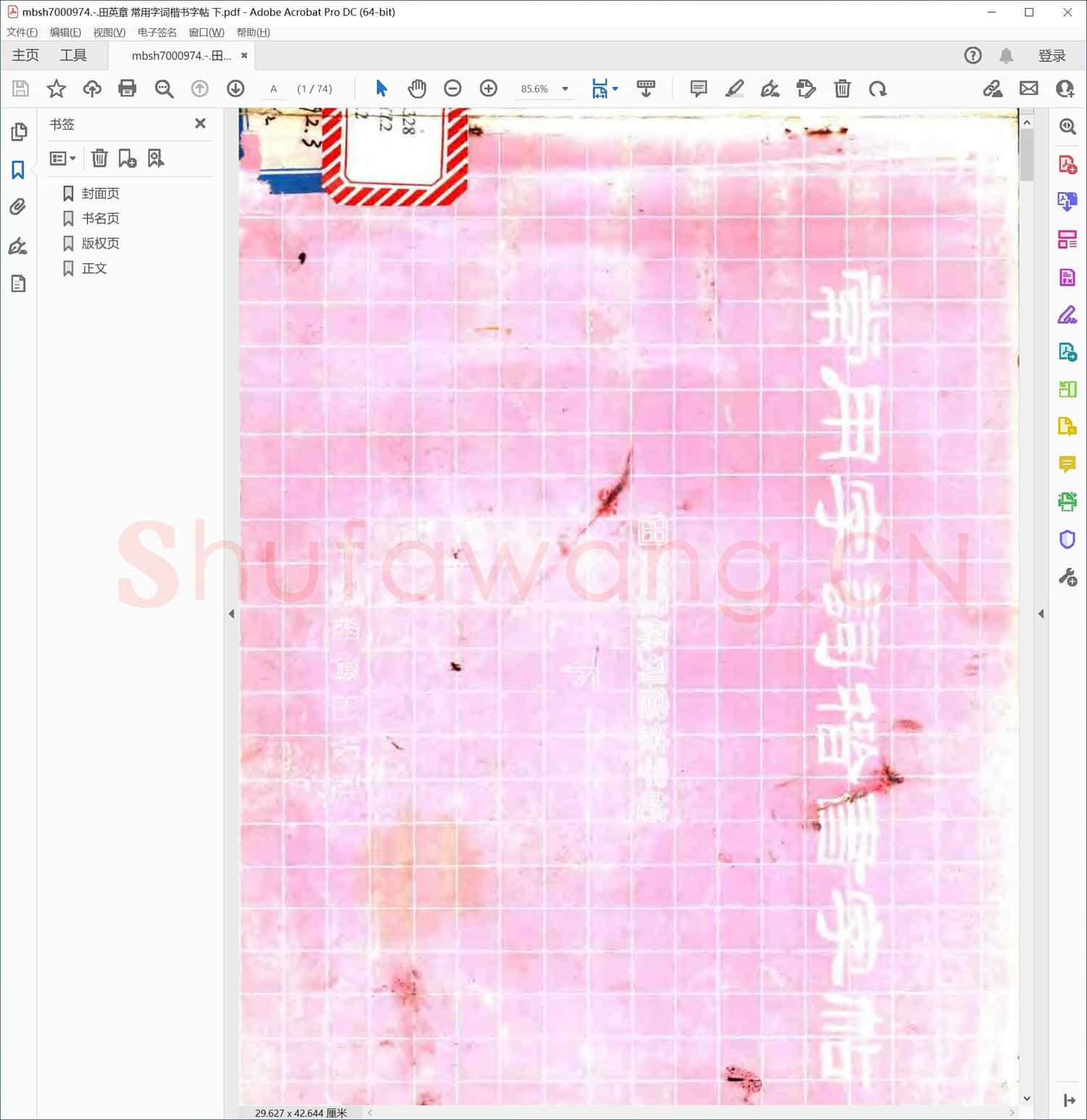 田英章 常用字词楷书字帖 下