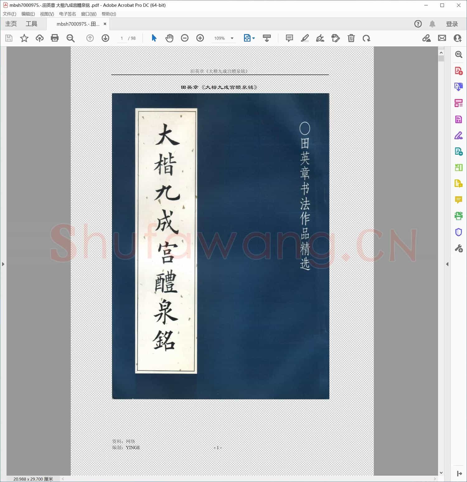 田英章 大楷九成宫醴泉铭