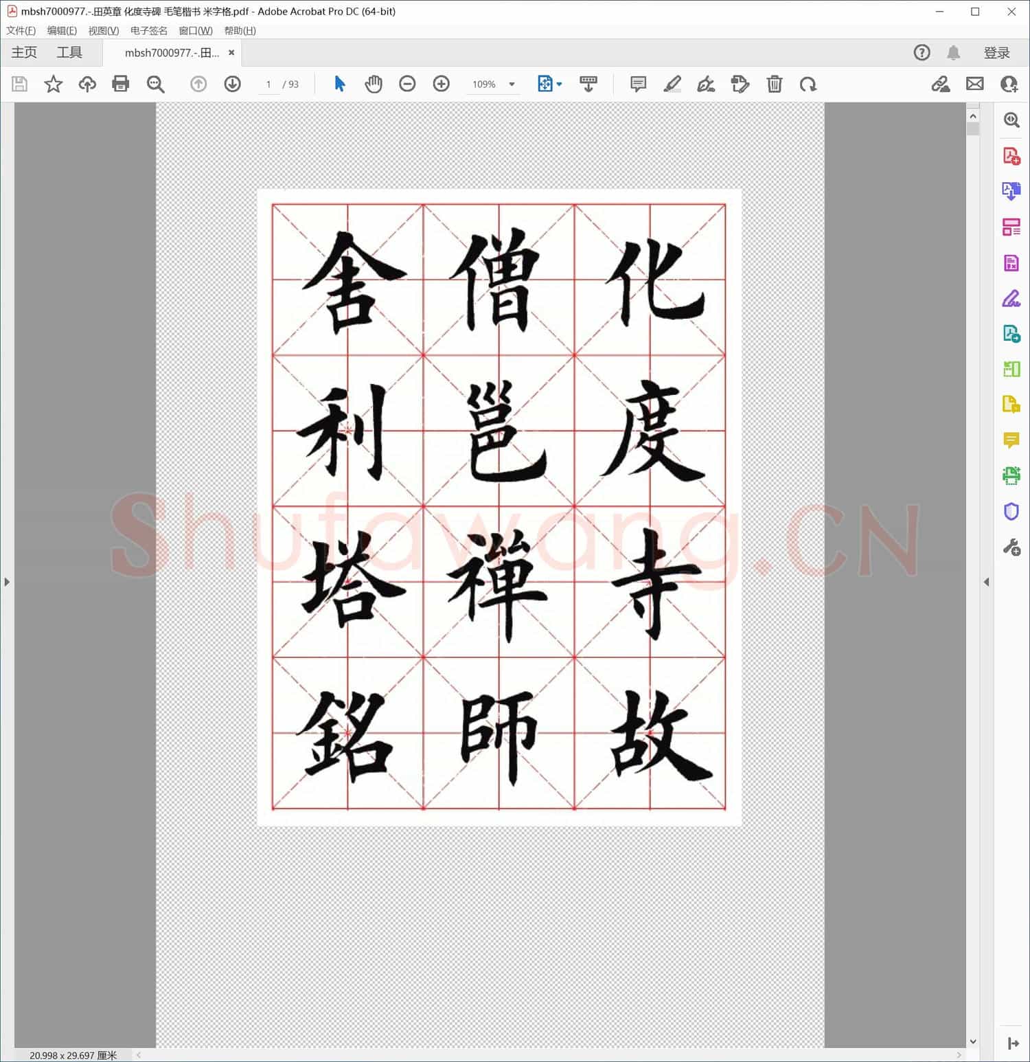 田英章 化度寺碑 毛笔楷书 米字格