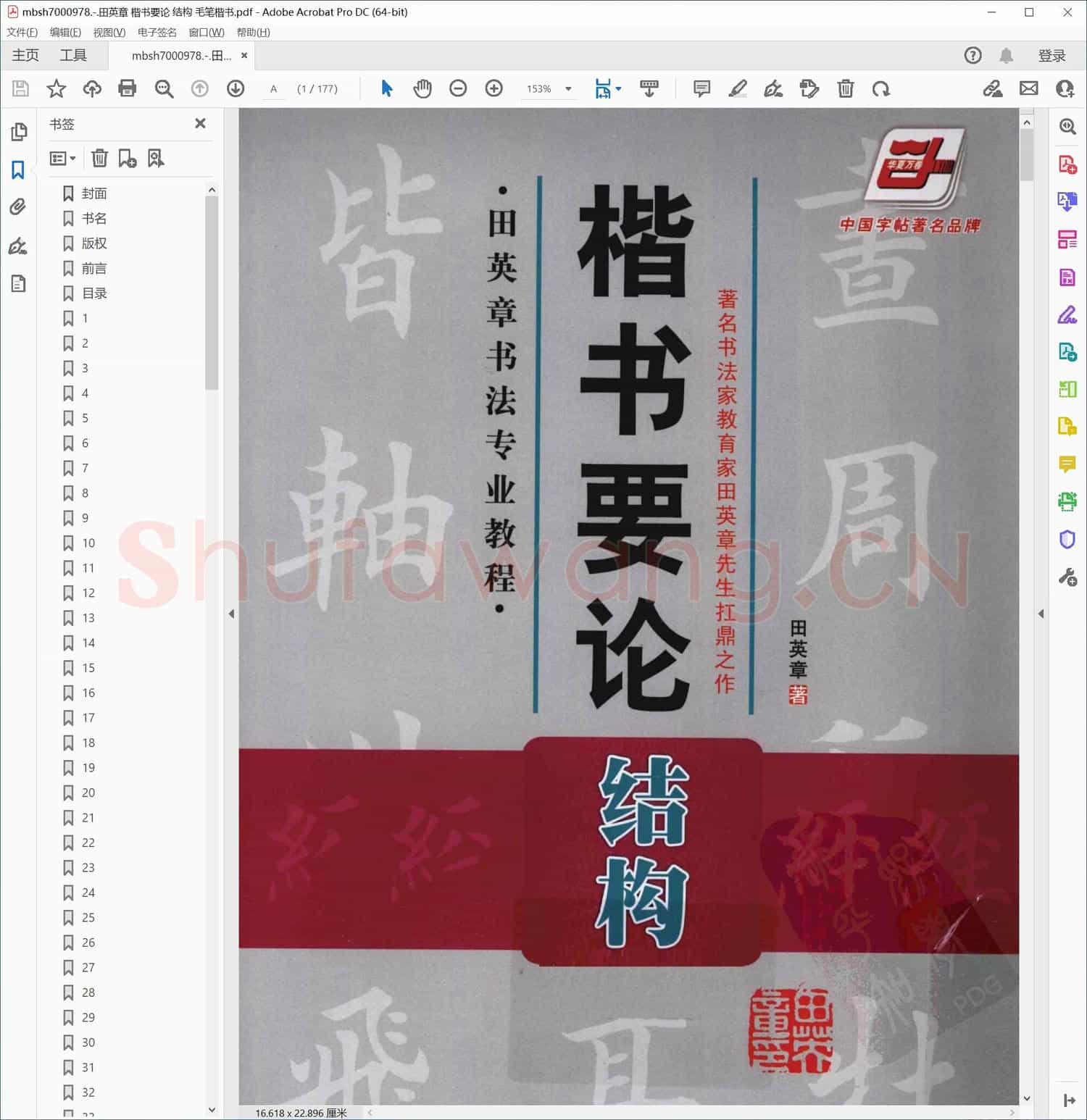 田英章 楷书要论 结构 毛笔楷书