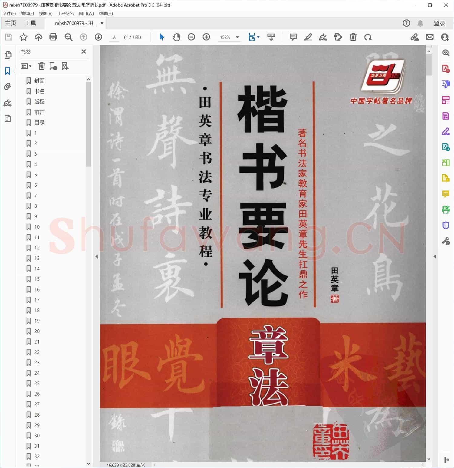 田英章 楷书要论 章法 毛笔楷书