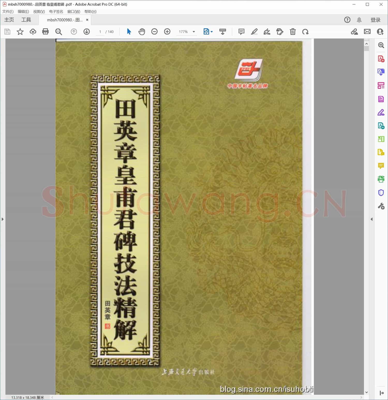 田英章 临皇甫君碑