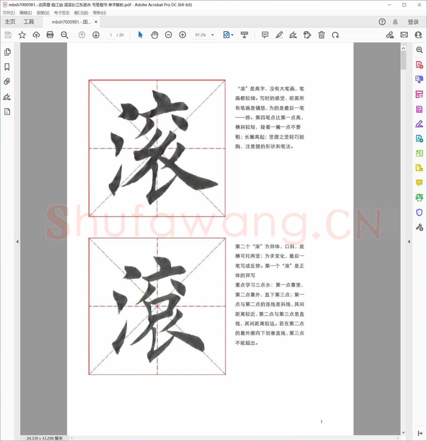 田英章 临江仙 滚滚长江东逝水 毛笔楷书 单字解析