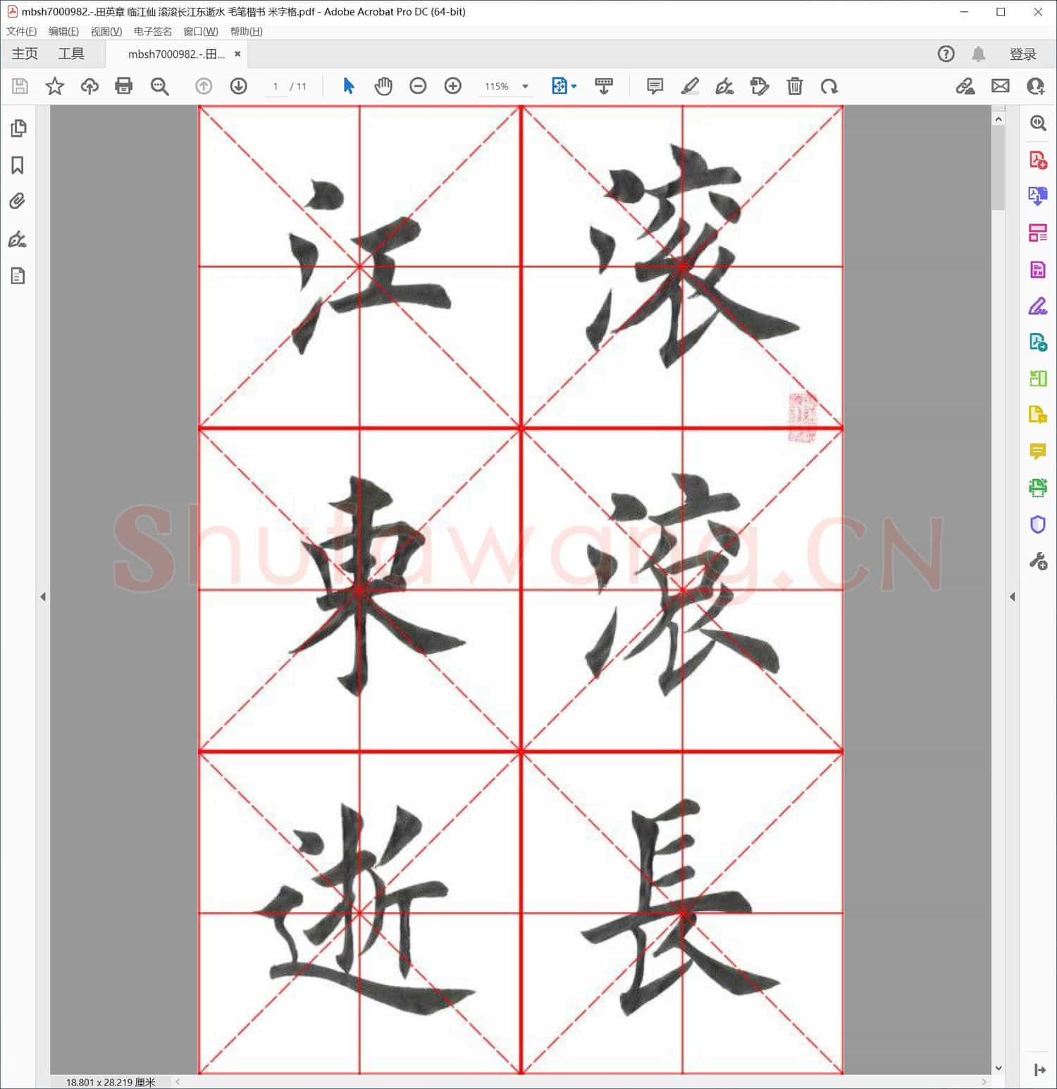 田英章 临江仙 滚滚长江东逝水 毛笔楷书 米字格