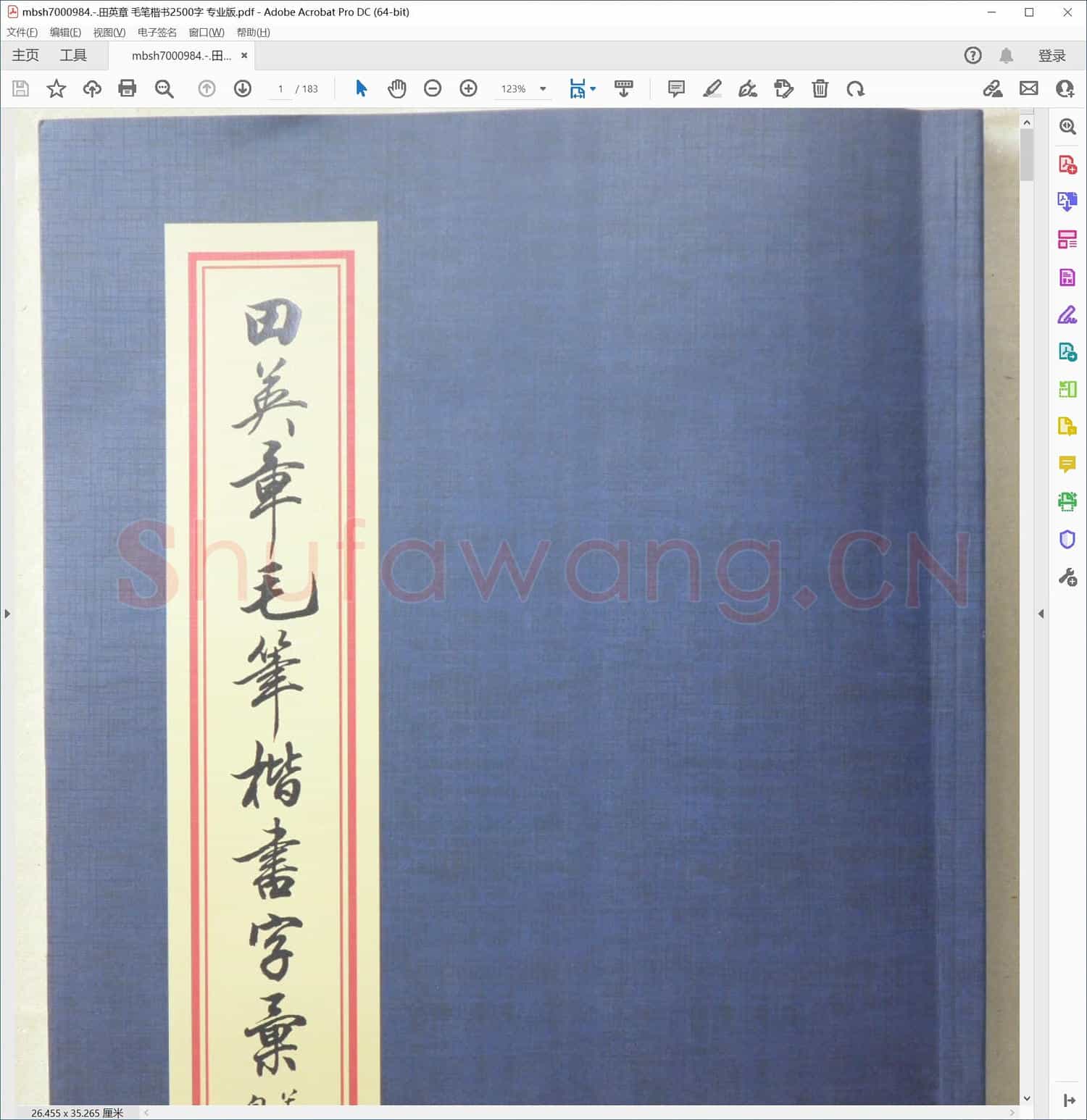 田英章 毛笔楷书2500字 专业版