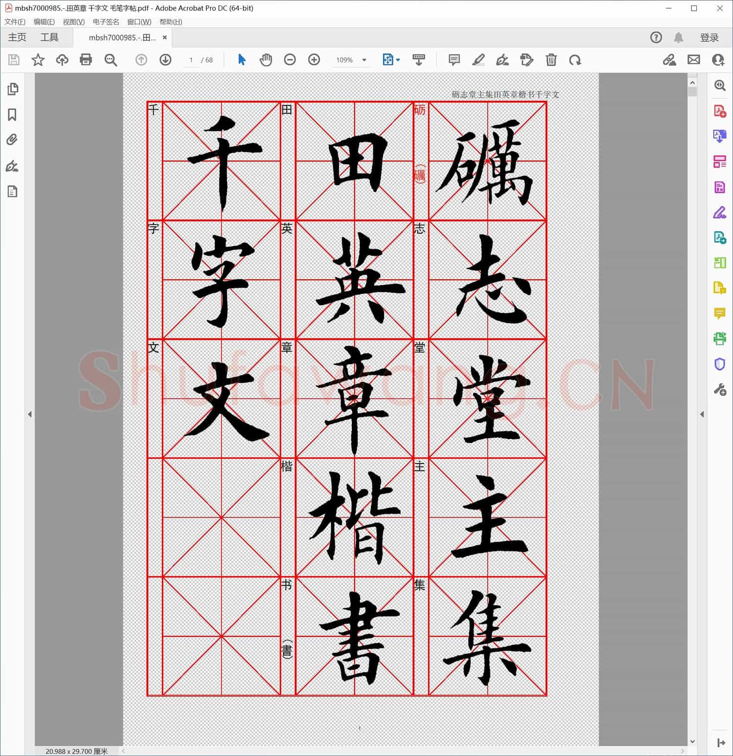 田英章 千字文 毛笔字帖