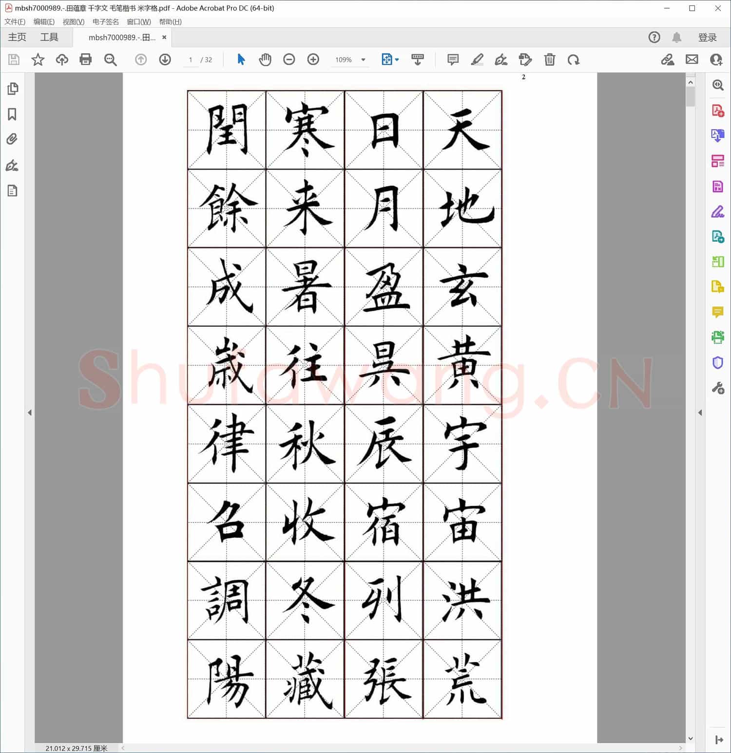 田蕴章 千字文 毛笔楷书 米字格