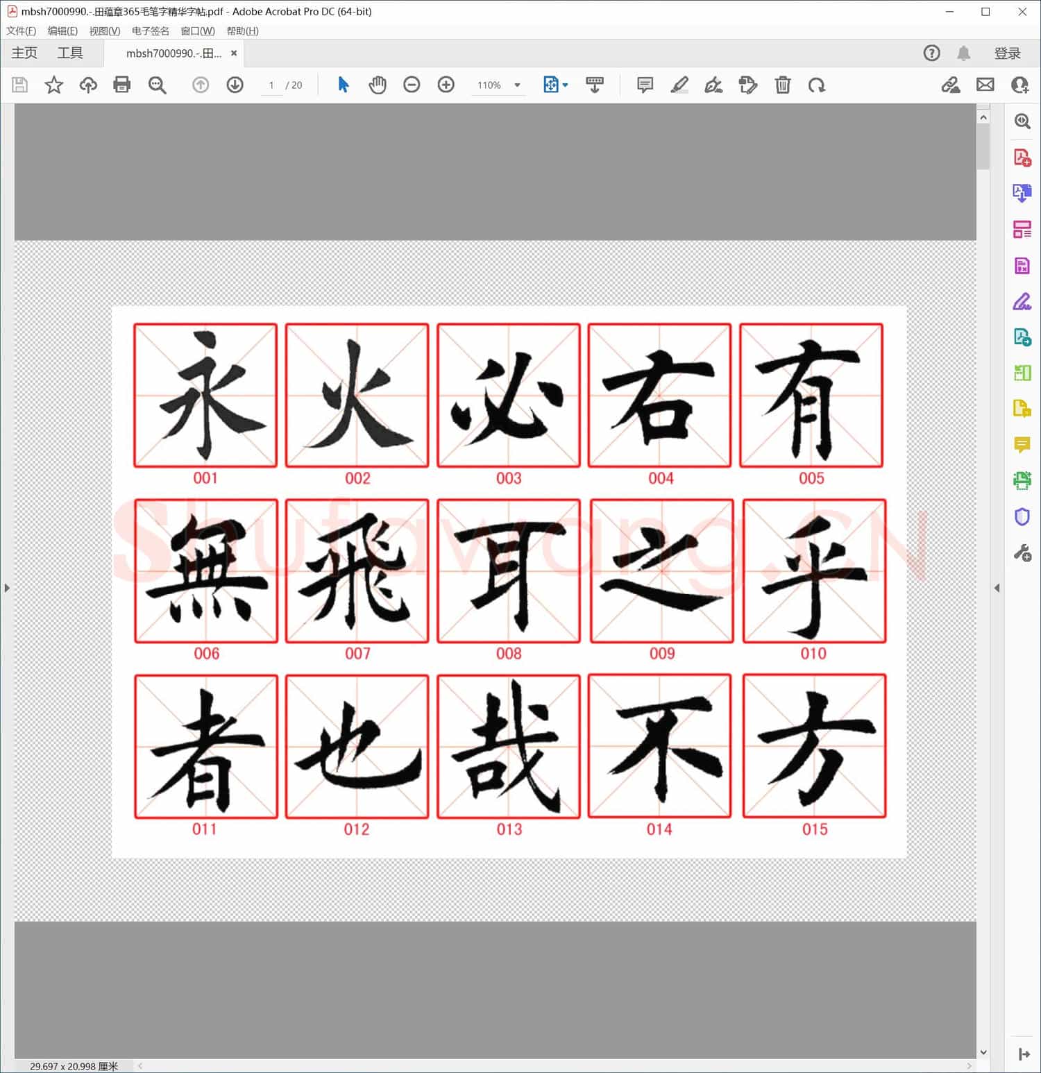 田蕴章365毛笔字精华字帖