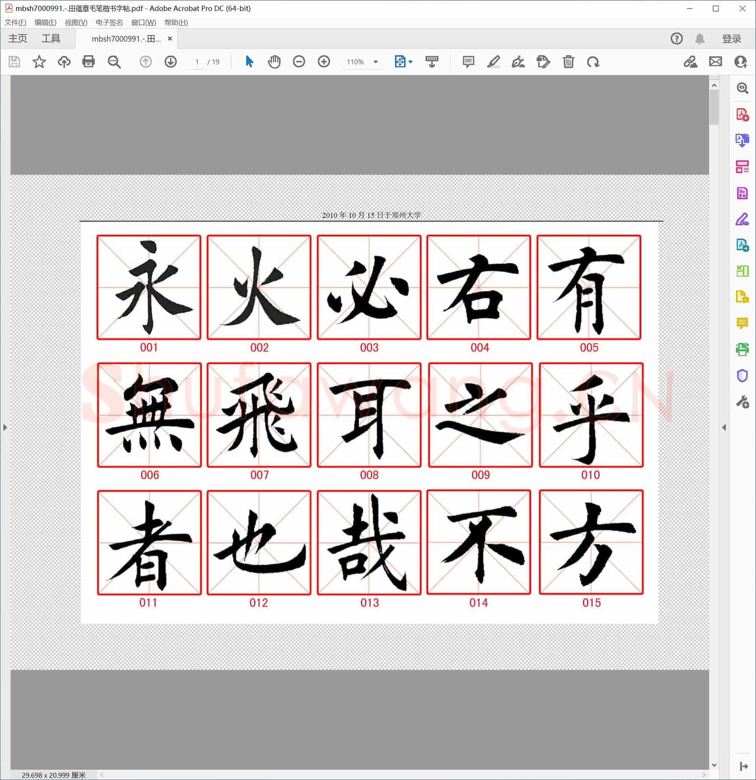 田蕴章毛笔楷书字帖