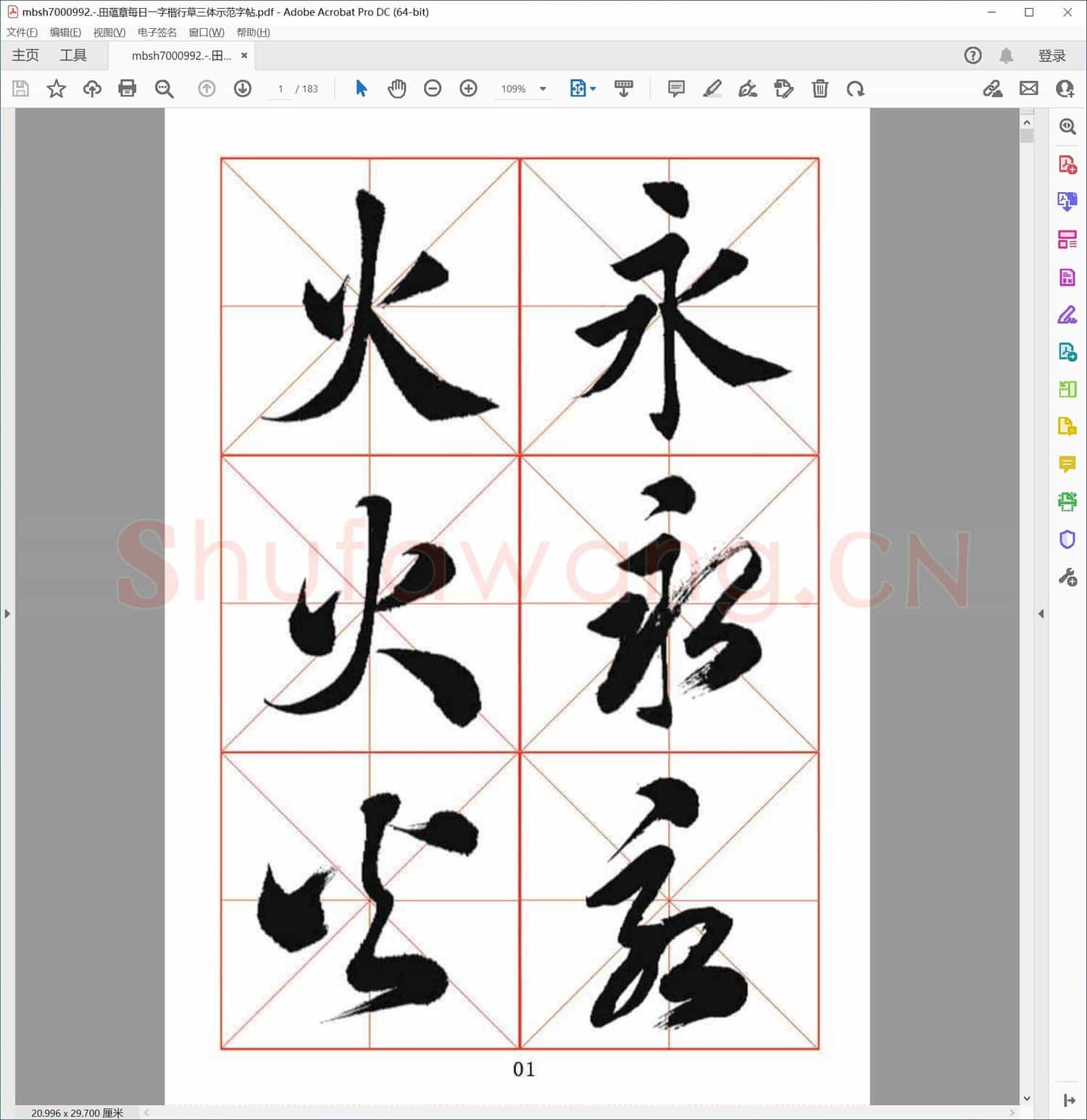 田蕴章每日一字楷行草三体示范字帖