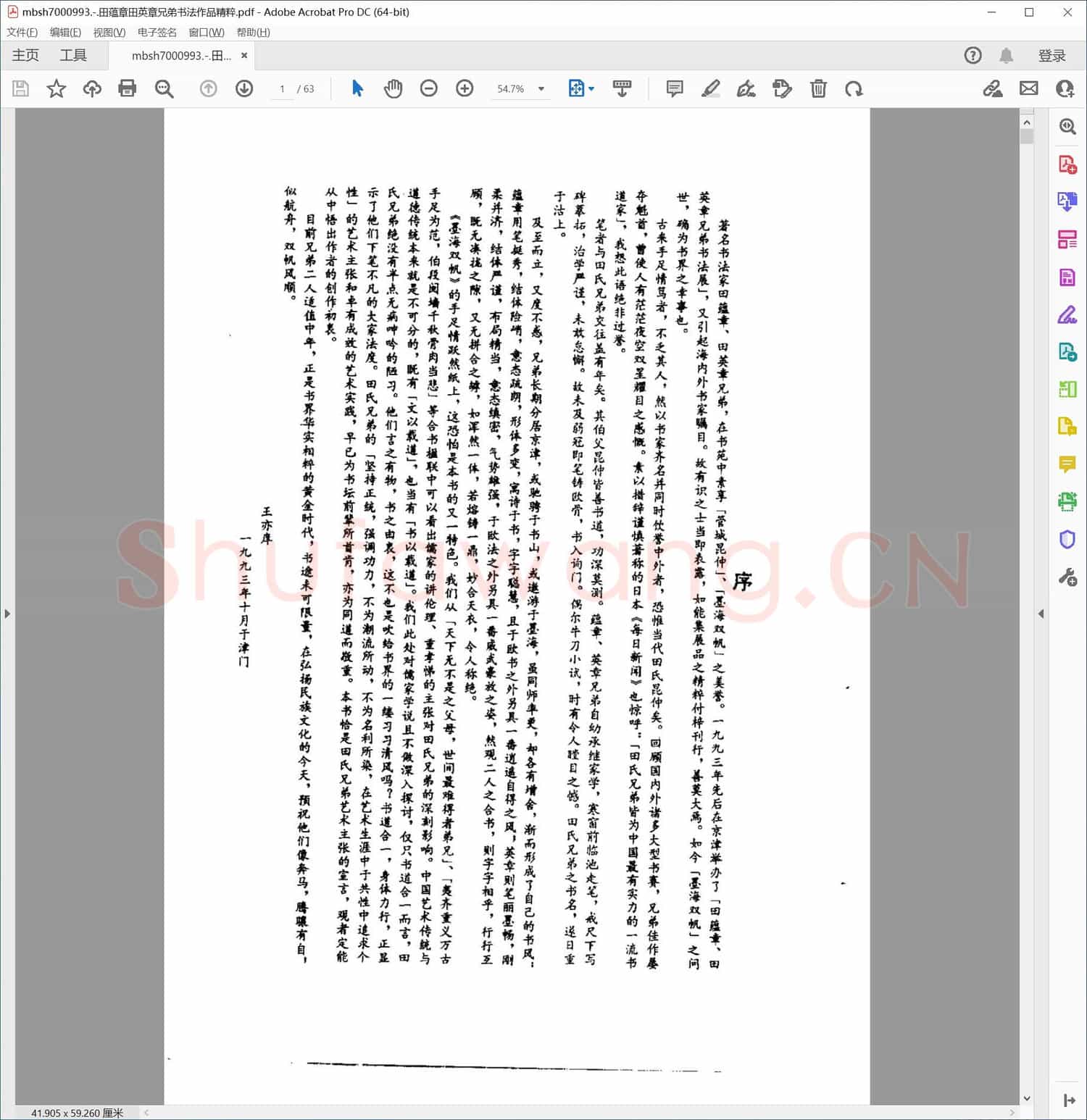 田蕴章田英章兄弟书法作品精粹