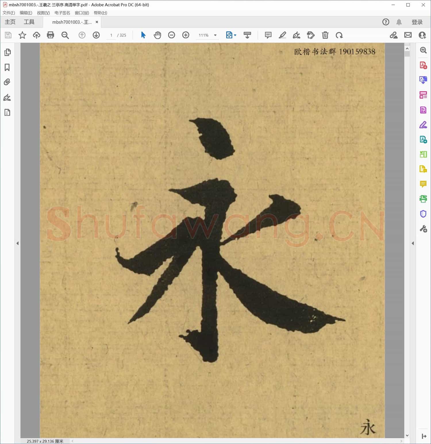 王羲之 兰亭序 高清单字