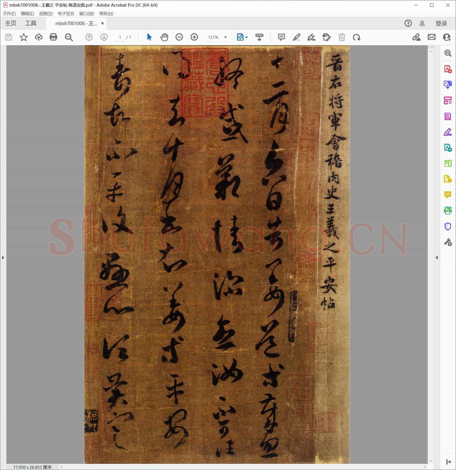 王羲之 平安帖 高清全图