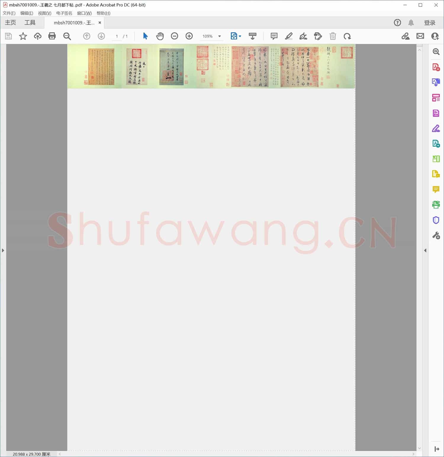 王羲之 七月都下帖