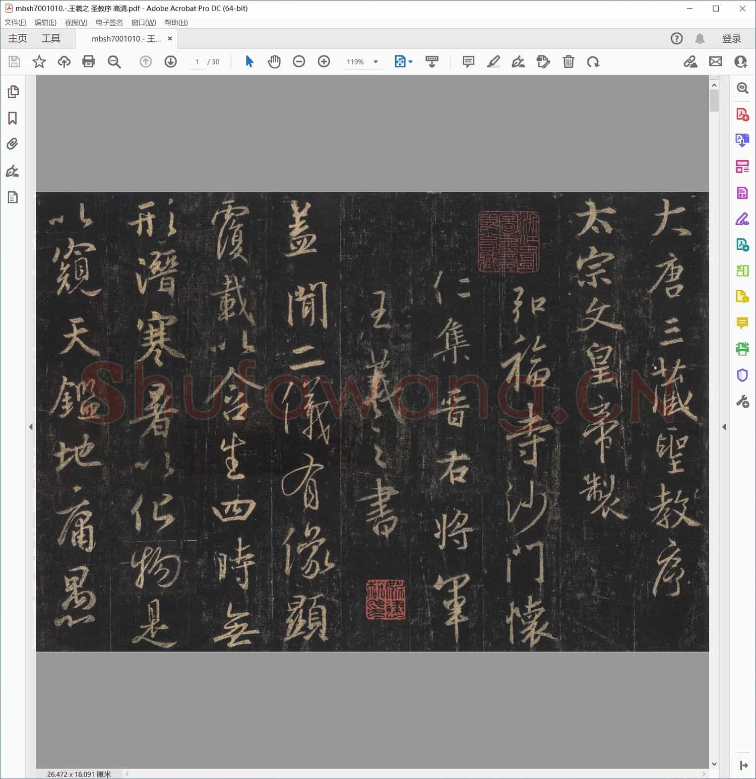 王羲之 圣教序 高清