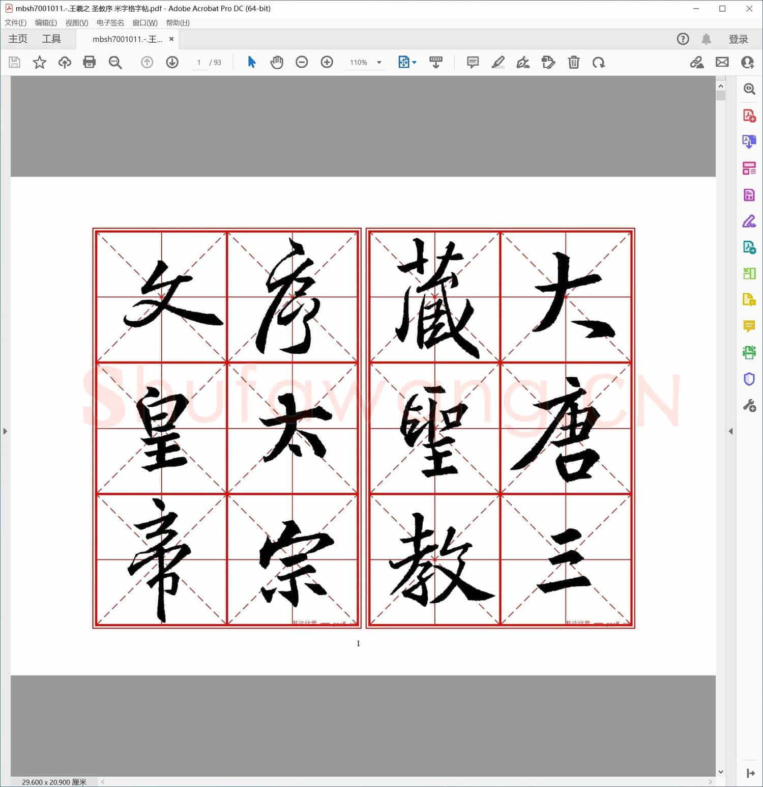王羲之 圣教序 米字格字帖