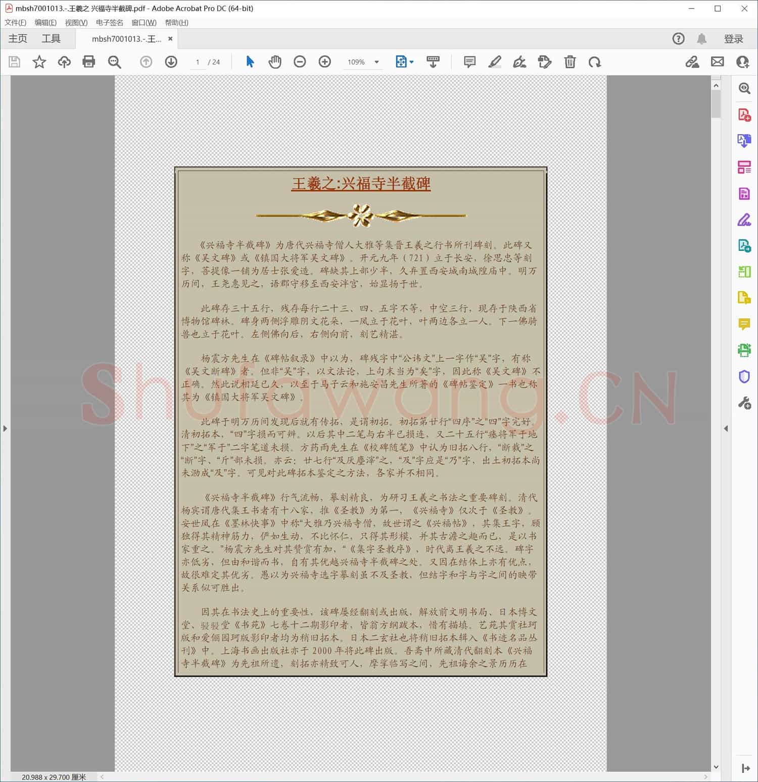 王羲之 兴福寺半截碑