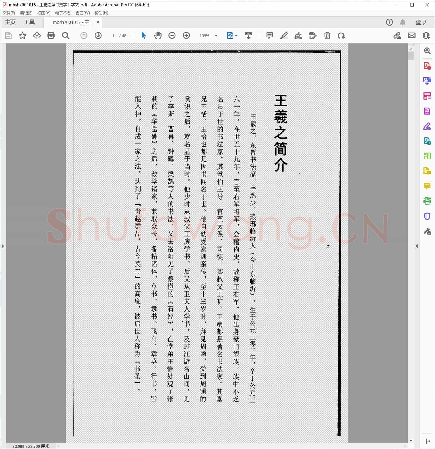 王羲之草书集字千字文