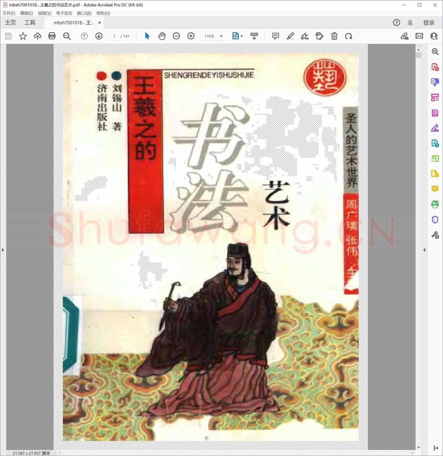 王羲之的书法艺术