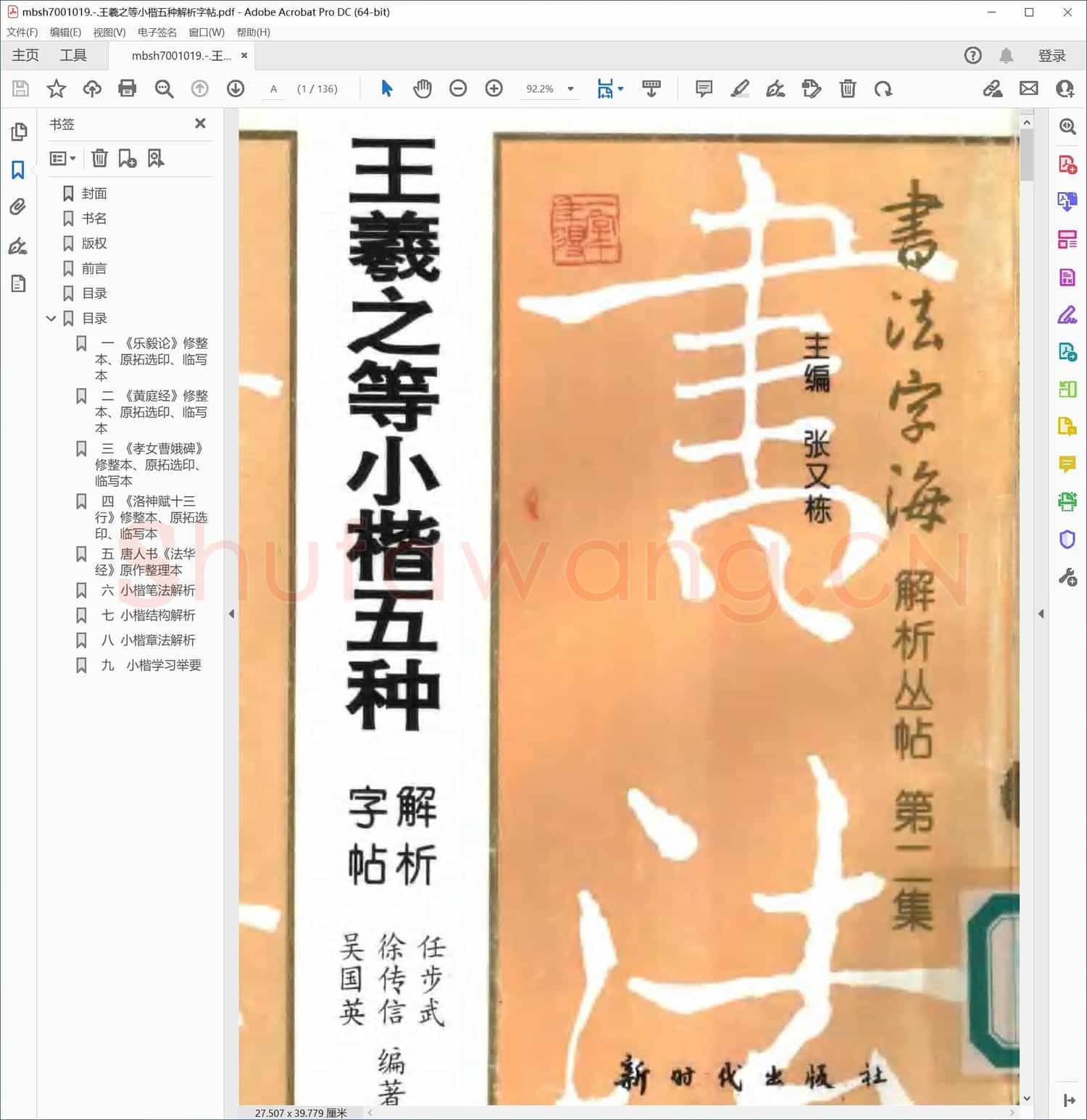 王羲之等小楷五种解析字帖