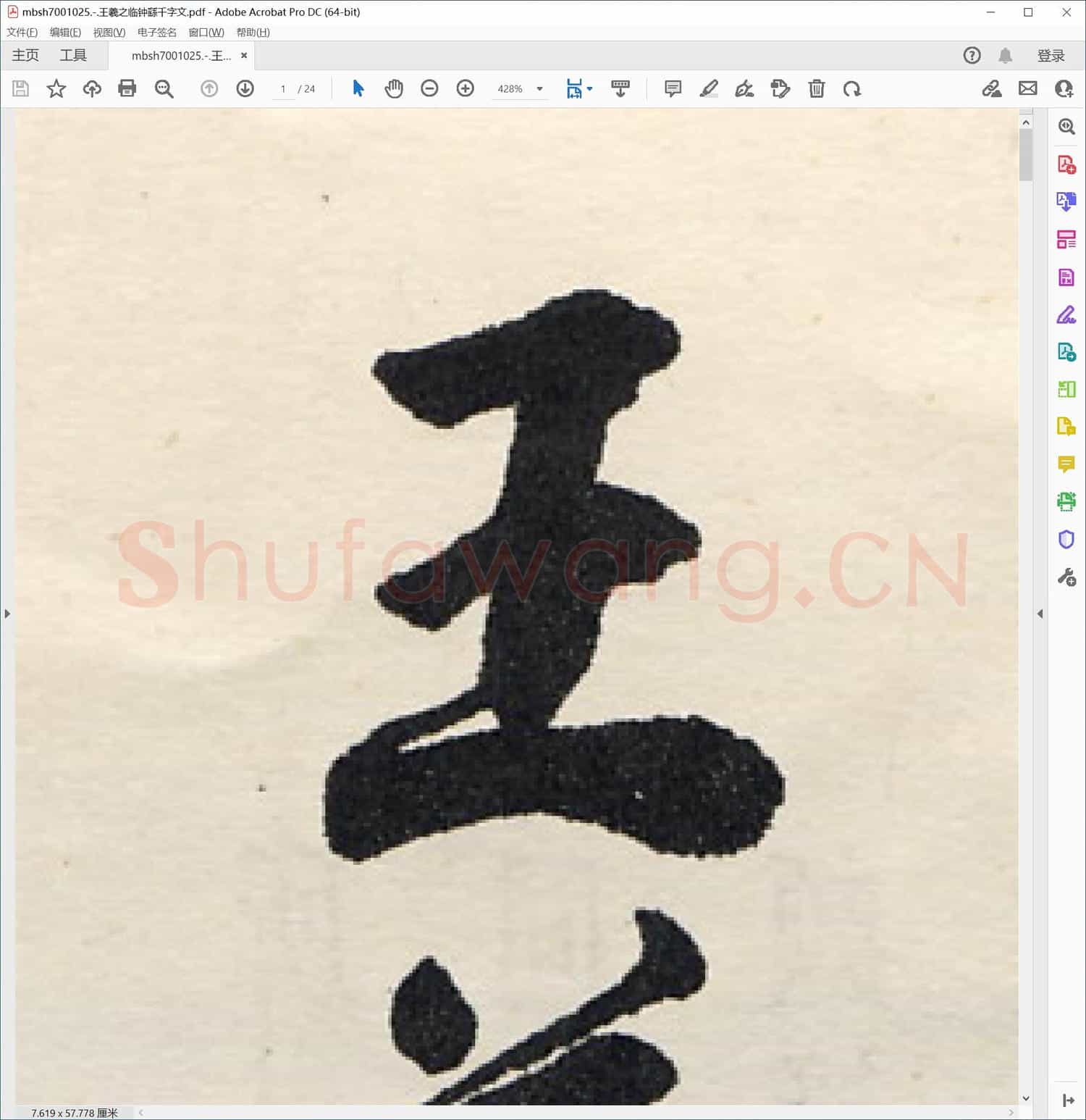 王羲之临钟繇千字文