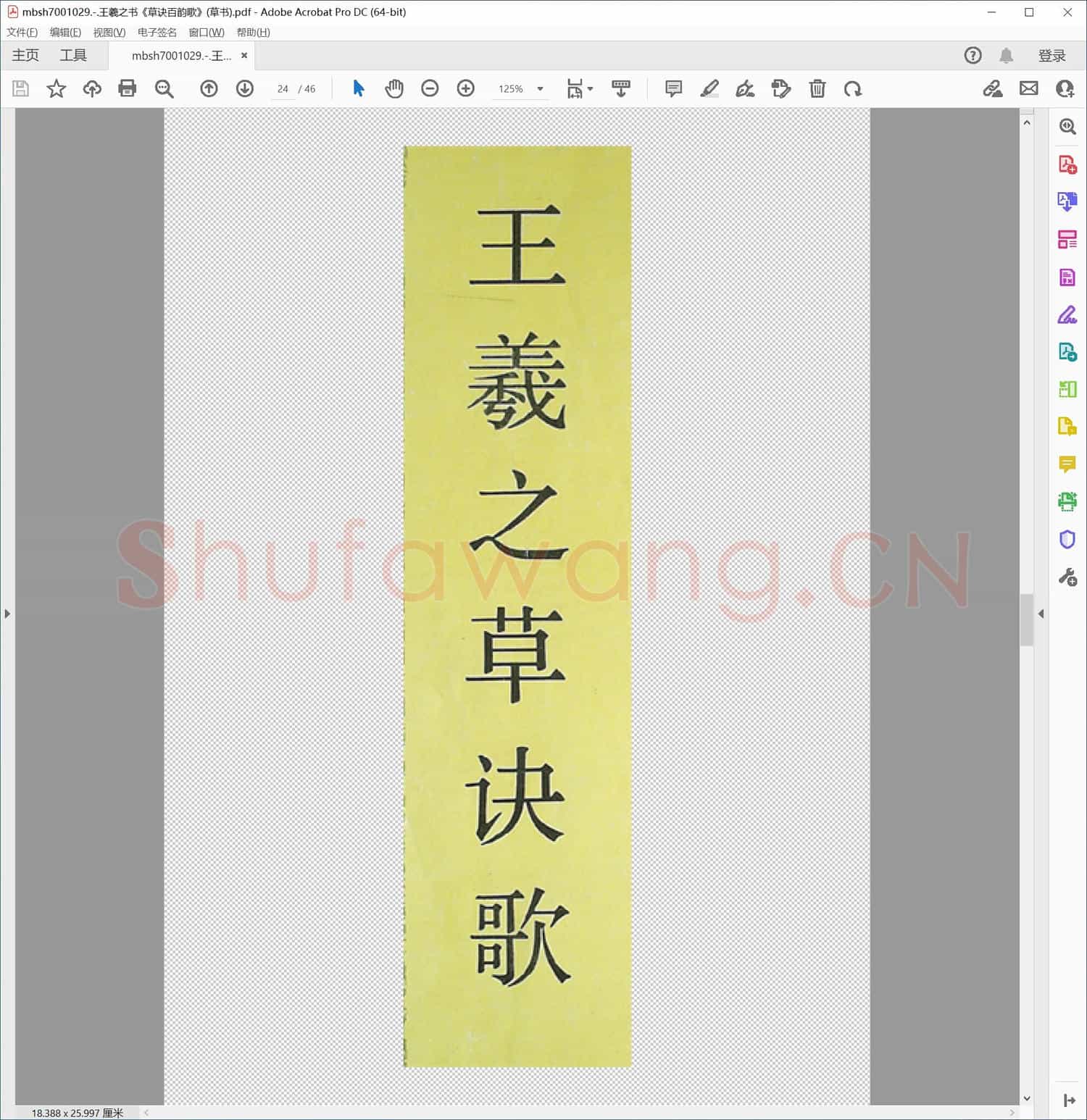 王羲之书《草诀百韵歌》(草书)