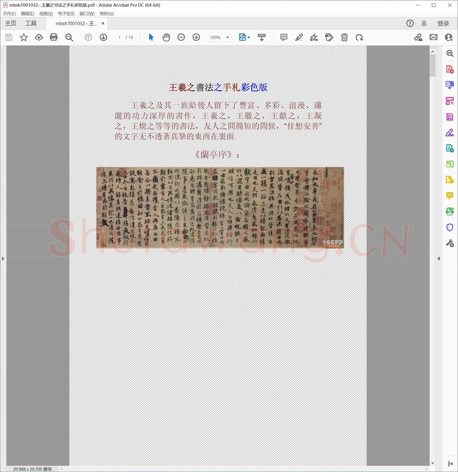 王羲之书法之手札彩色版