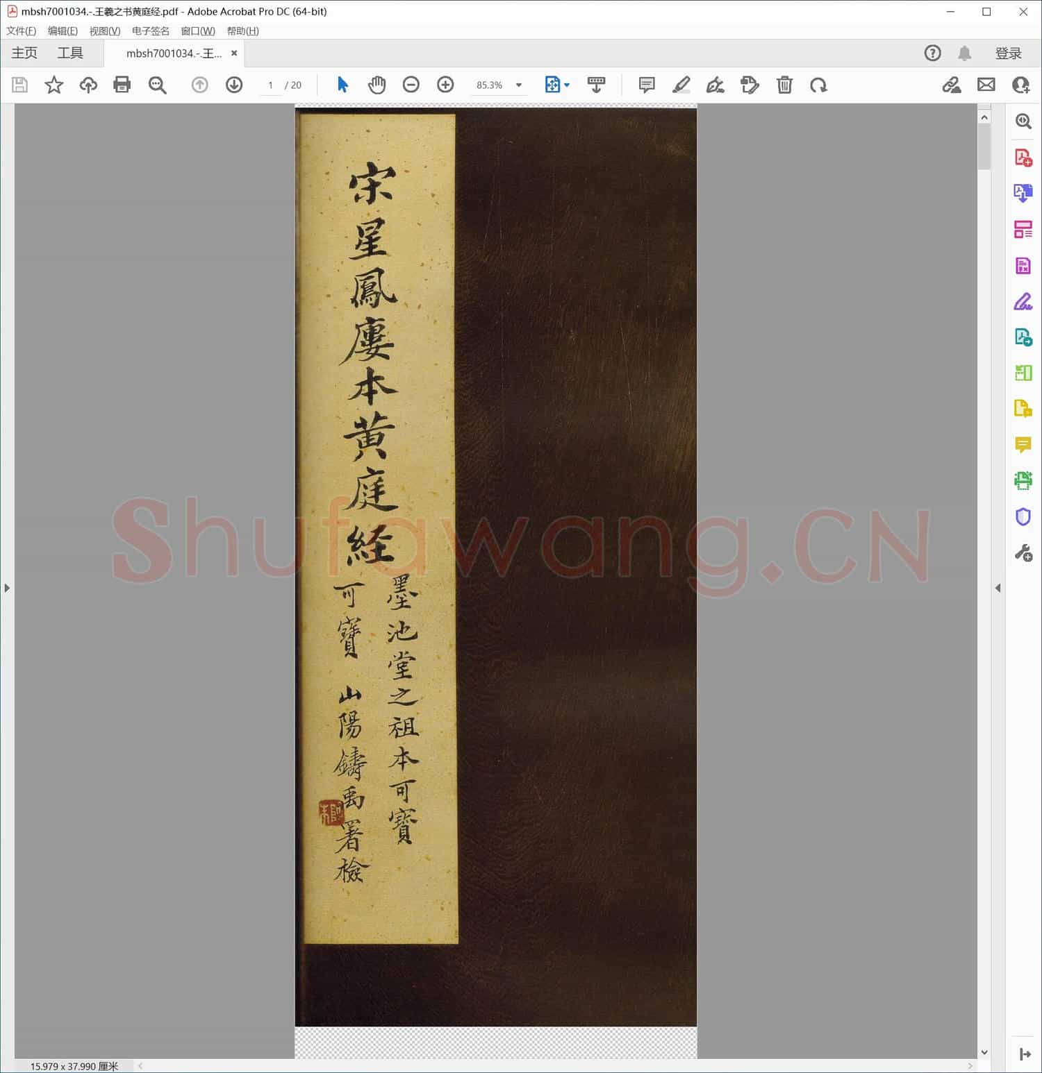 王羲之书黄庭经