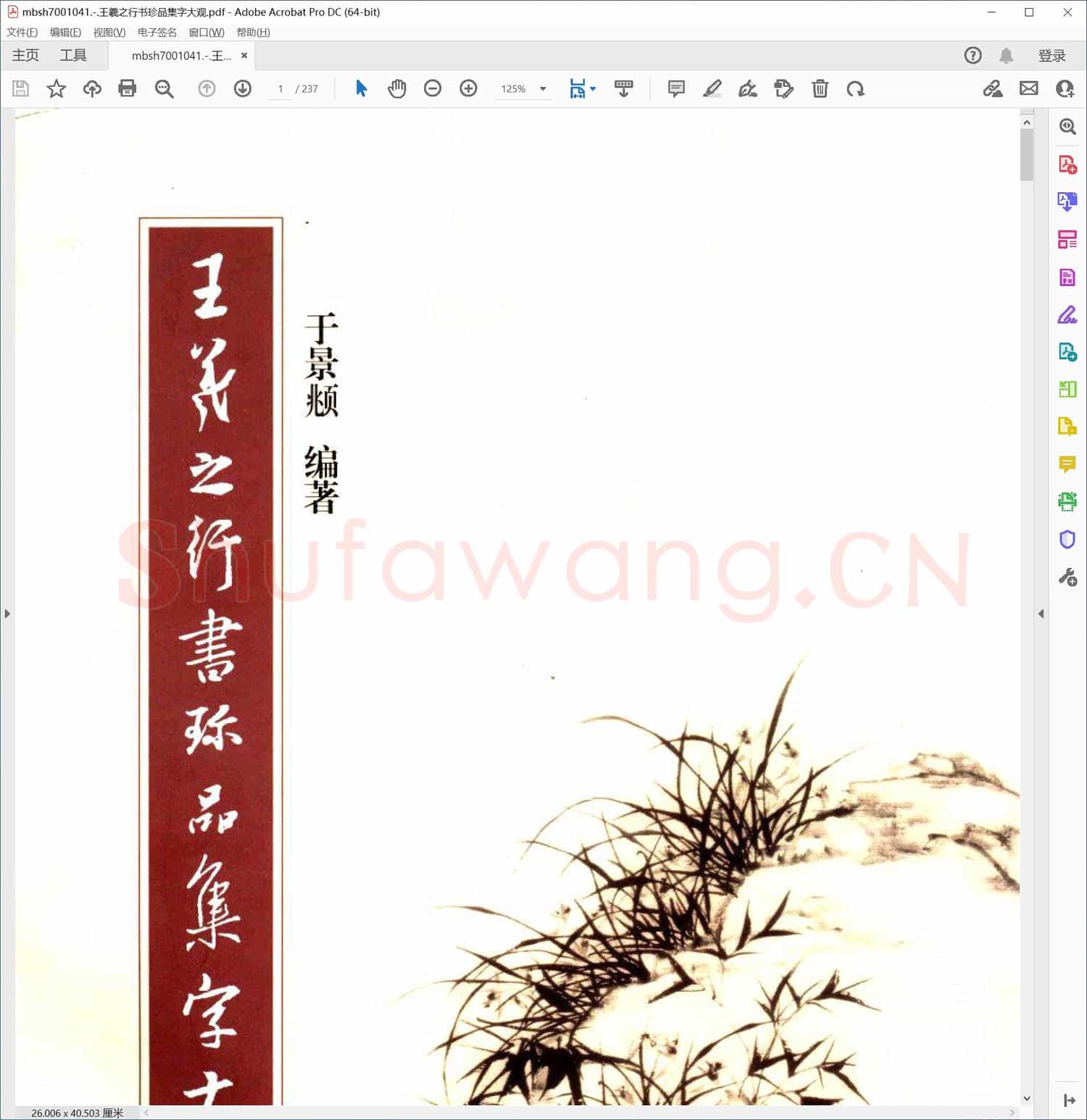 王羲之行书珍品集字大观