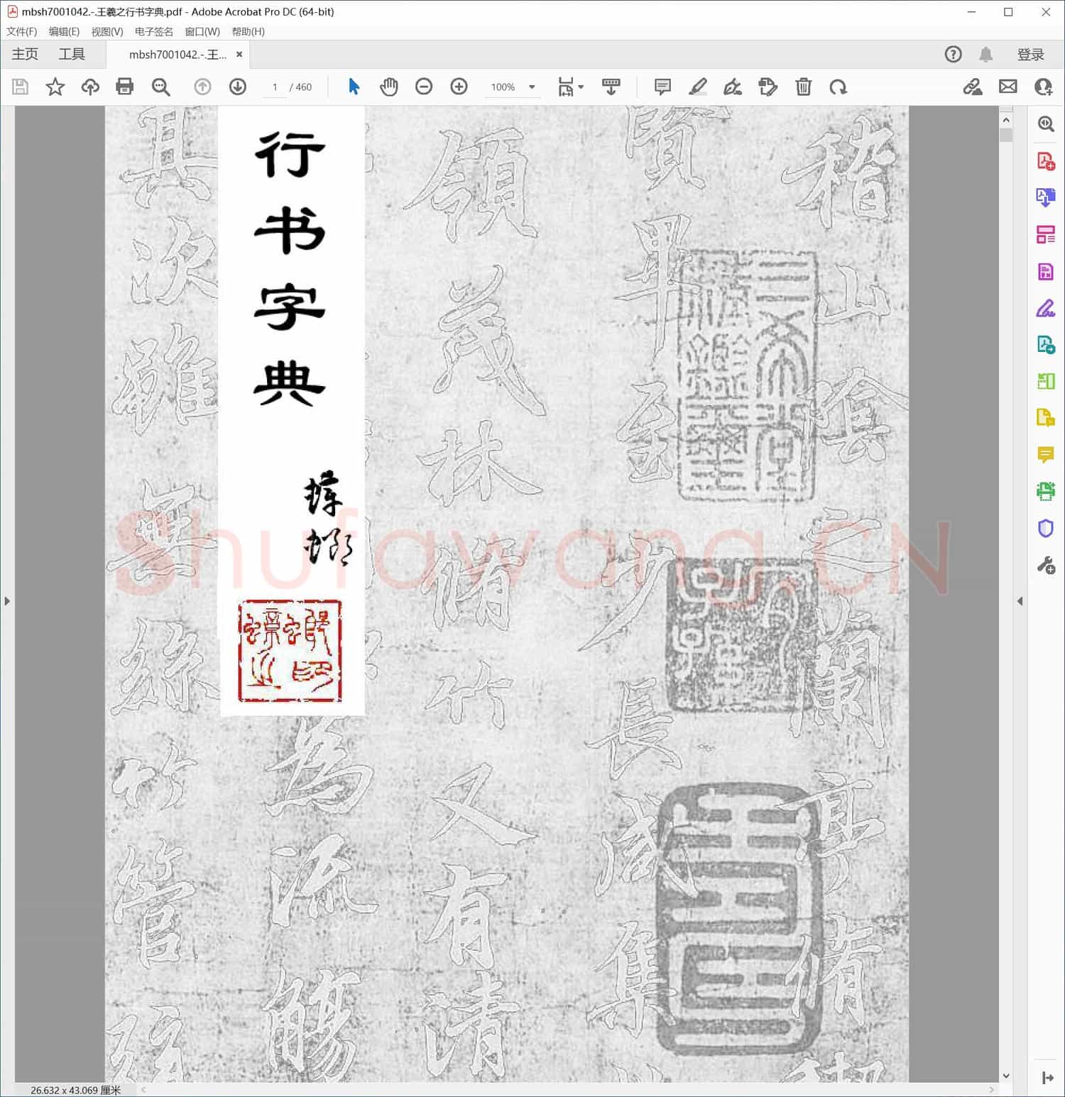 王羲之行书字典